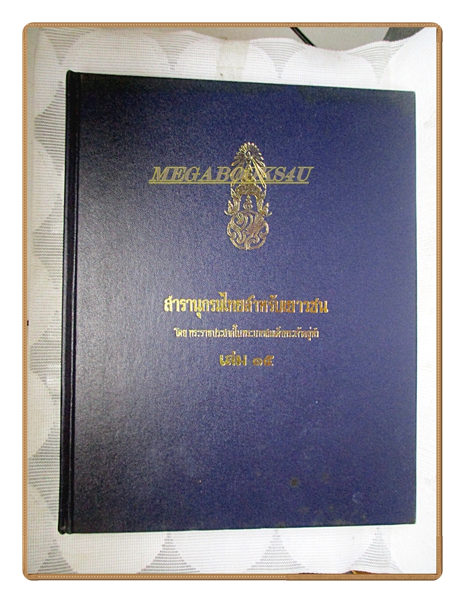 สารานุกรมไทยสำหรับเยาวชน เล่ม15 โดยพระราชประสงค์ในพระบาทสมเด็จพระเจ้าอยู่หัว