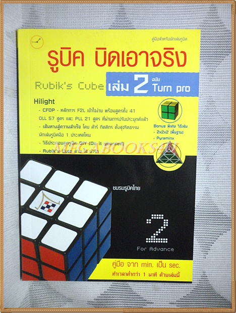รูบิค บิดเอาจริง เล่ม2 ฉบับ TURN PRO โดย ชมรมรูบิคไทย สภาพดี