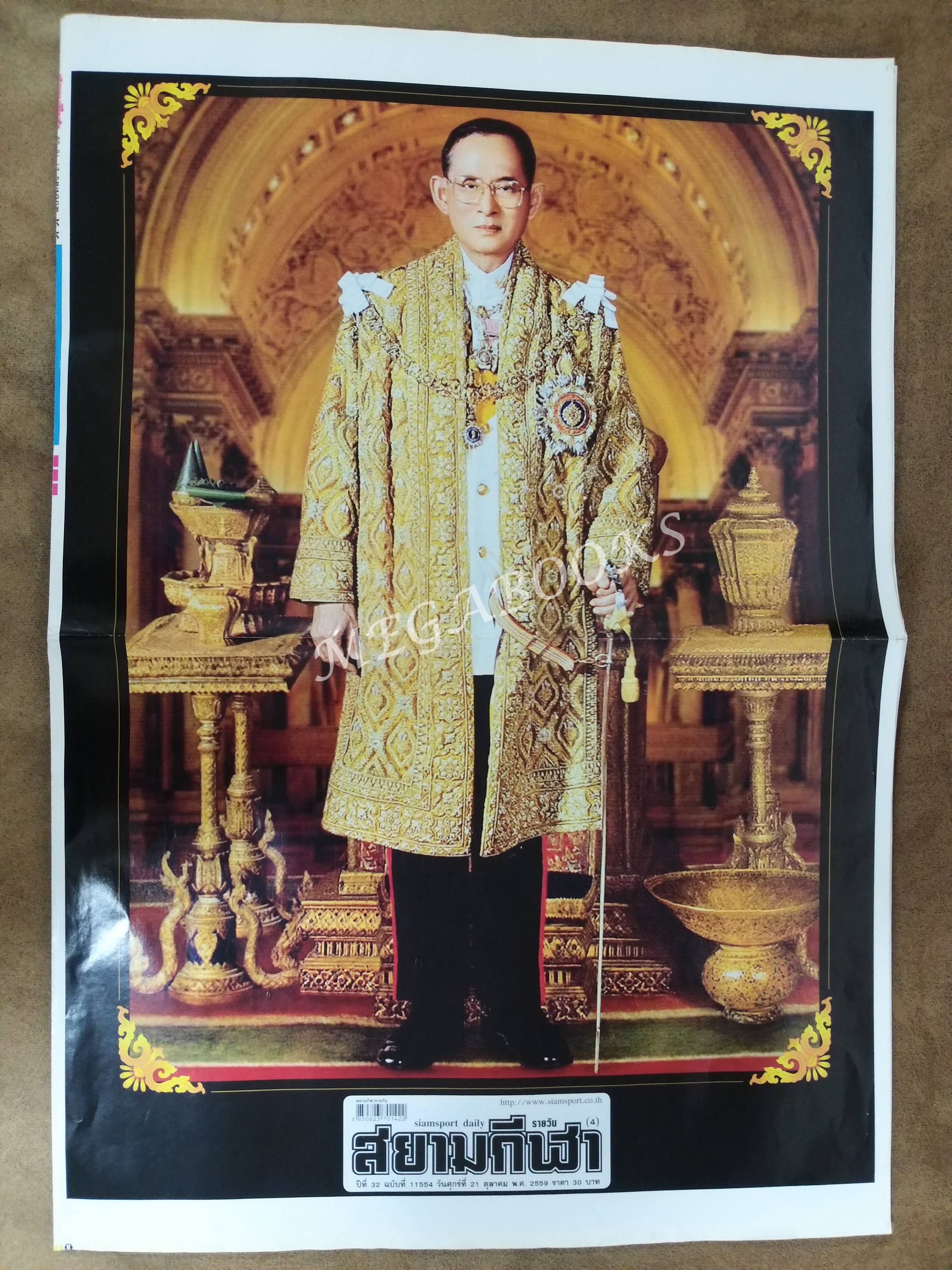 สยามกีฬา ปี2559 ฉบับพิเศษ 21 ตุลาคม ในหลวง ร.9 ทรงสวรรคต / สภาพครบ สมบูรณ์ เก่าเก็บ