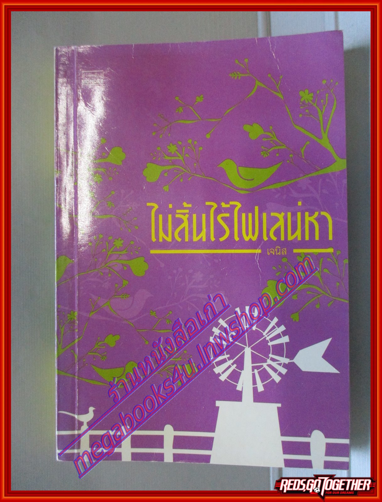 ไม่สิ้นไร้ไฟเสน่หา โดย เจนิส