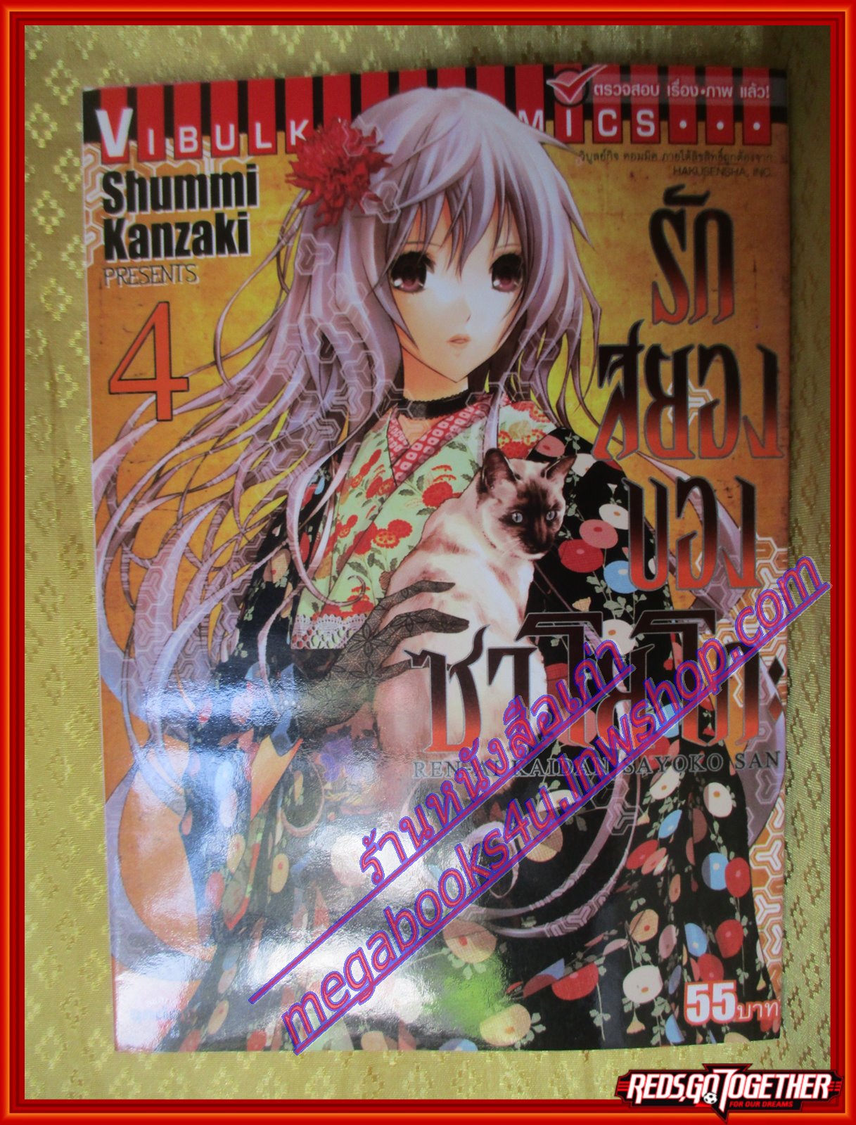หนังสือการ์ตูน รักสยองของซาโยโกะ เล่ม04 สนพ.วิบูลย์กิจ (ครบชุดxxxเล่มจบ)