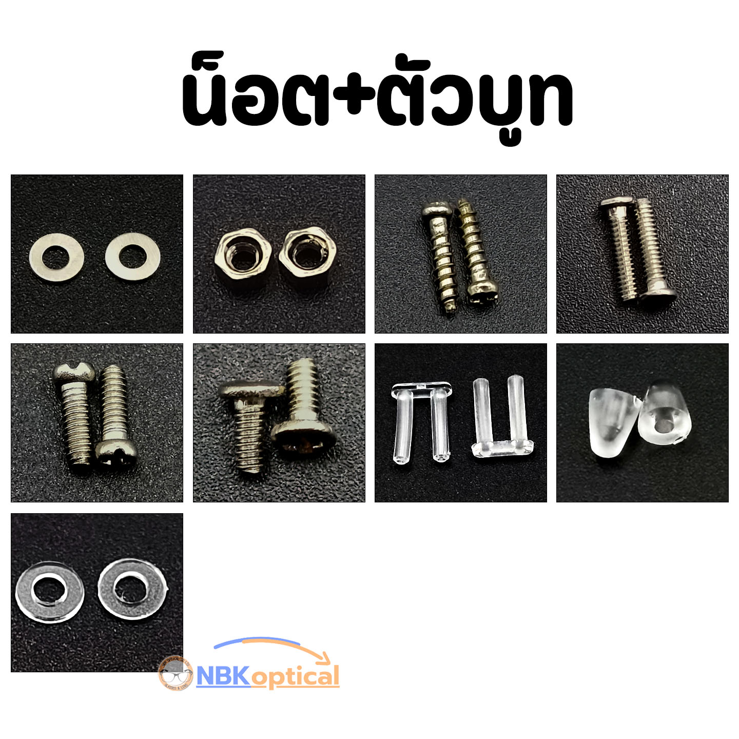 SETชุดอะไหล่น็อตแว่นตา(น็อต+บูท)