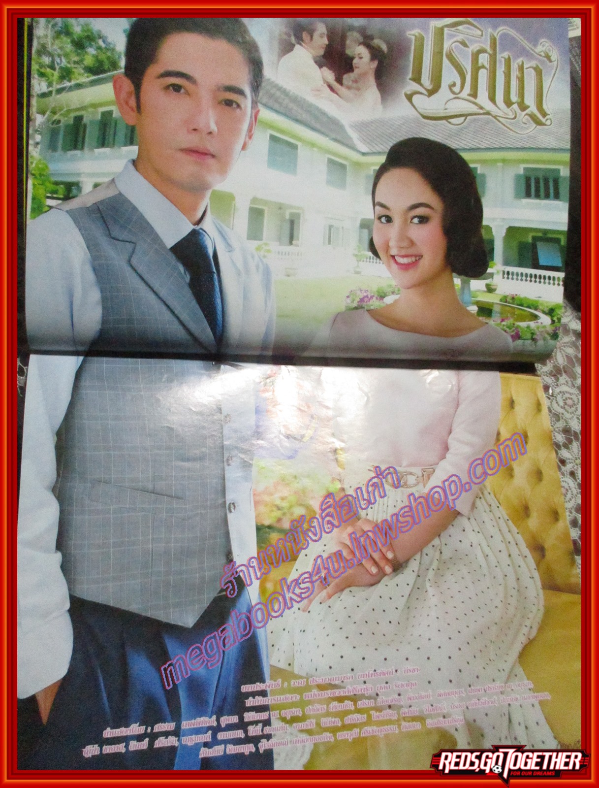 นิตยสารเรื่องย่อละครโทรทัศน์ ปริศนา ปี2558 ศรราม เทพพิทักษ์ สุษมา กิติยากร ณ อยุธยา