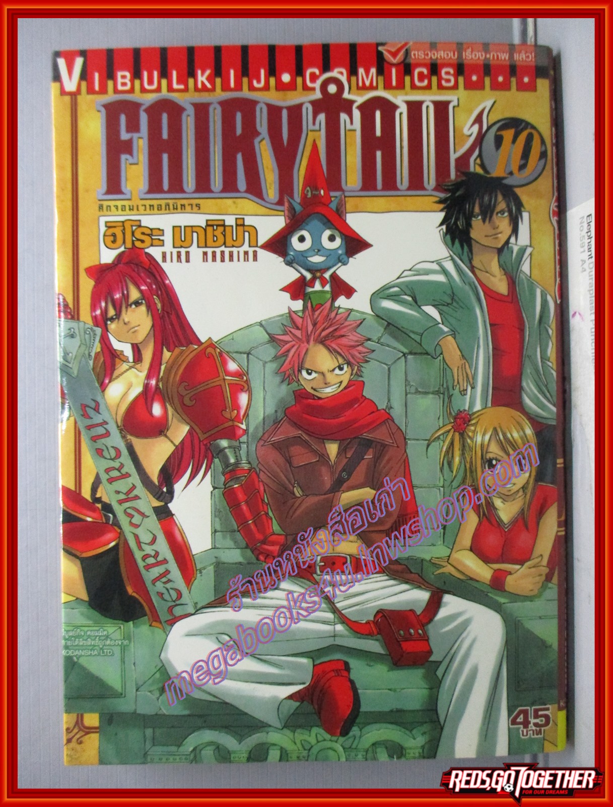 การ์ตูนบ้าน FAIRYTAIL แฟรี่เทล ศึกจอมเวทอภินิหาร เล่ม10 สนพ.วิบูลย์กิจ (ปก45บาท)(63เล่มจบ)