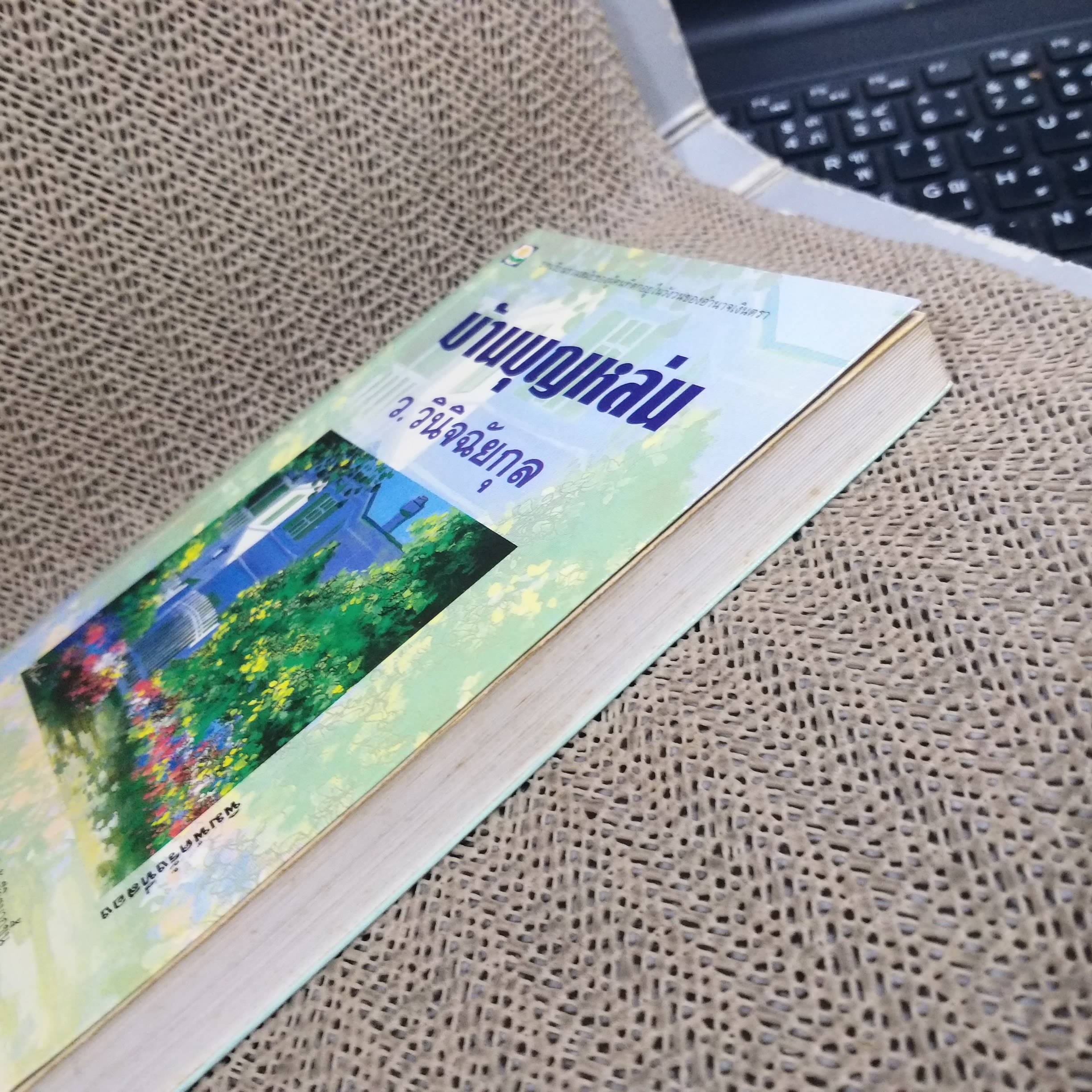 บ้านบุญหล่น / ว. วินิจฉัยกุล.