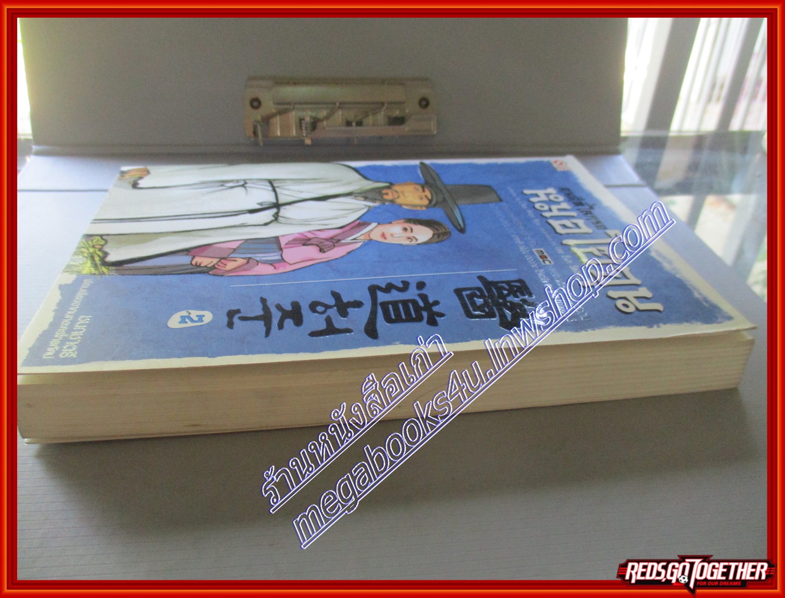คนดีที่โลกรอ หมอโฮจุน เล่ม2 โดย ชนกชาตรี สนพ.สยาม (มือสอง) (สภาพ85-95%) ตำหนิ หนังสือมอมแมมนิด