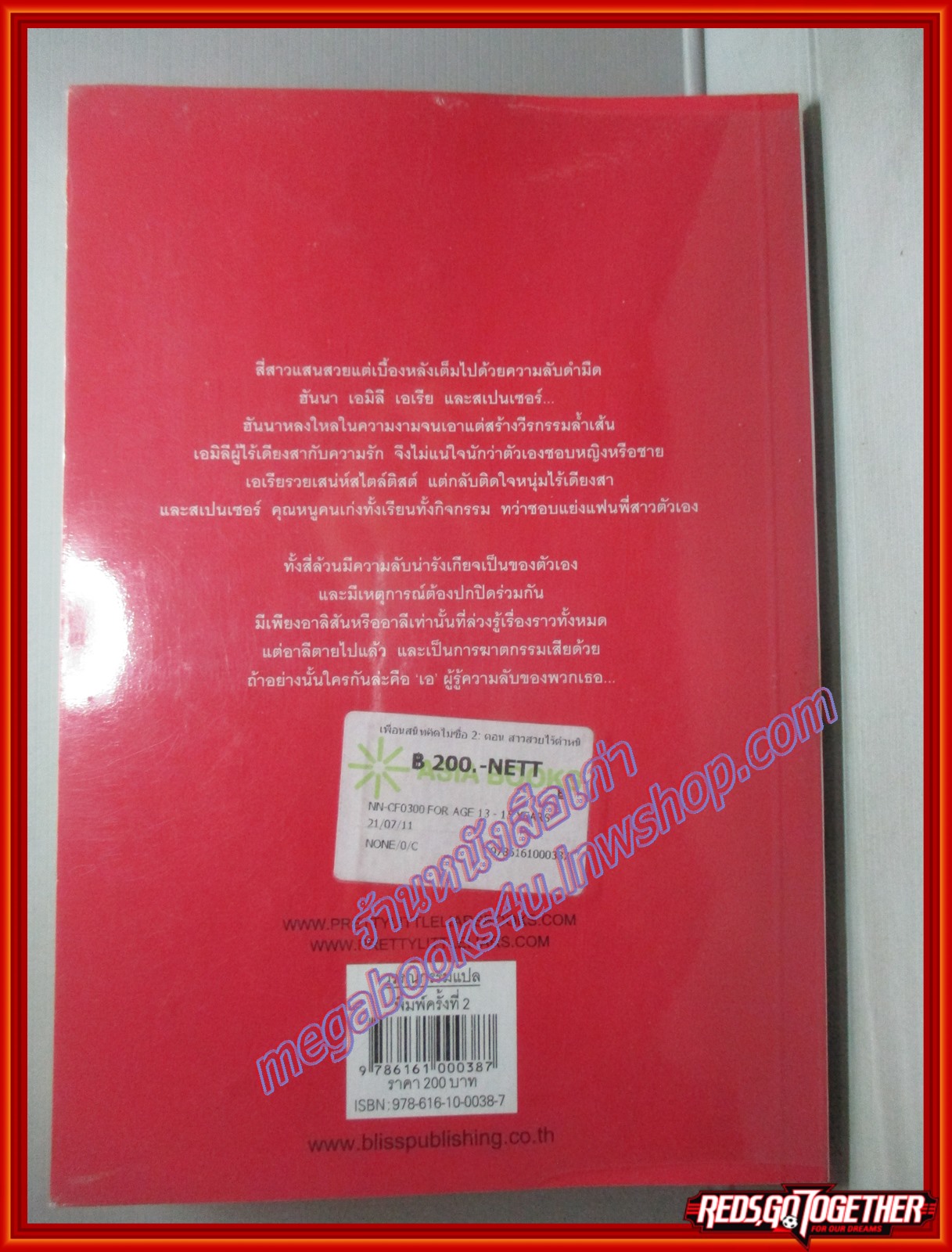 เพื่อนสนิทคิดไม่ซื่อ2 ตอน สาวสวยไร้ตำหนิ โดยซารา เชปเพิร์ด สนพ.Bliss