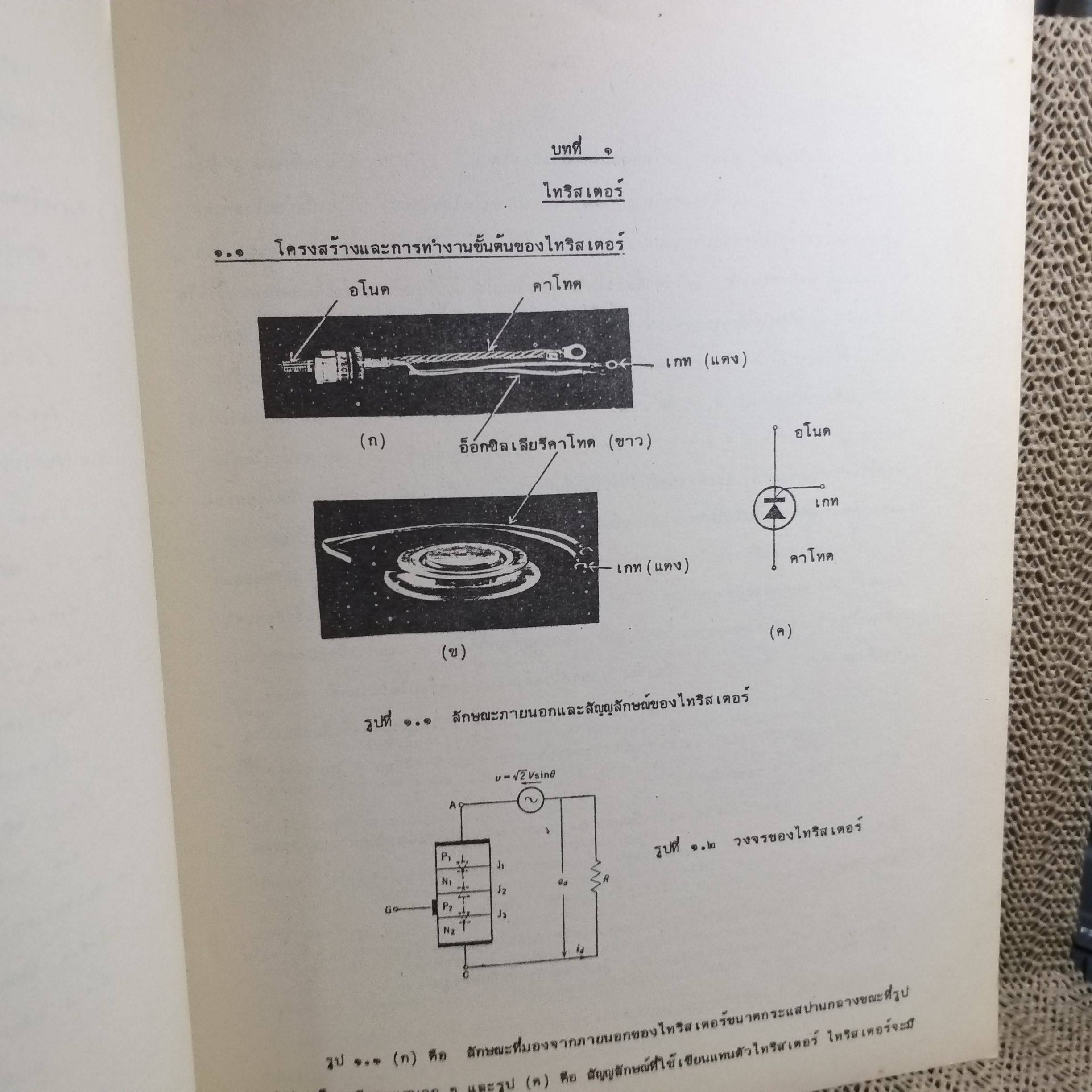 หนังสือ พาวเวอร์ อีเล็คทรอนิคส์ โดย วิริยะ พิเชฐจำเริญ ของ คณะวิศวกรรมศาสตร์ เจ้าคุณทหารลาดกระบัง