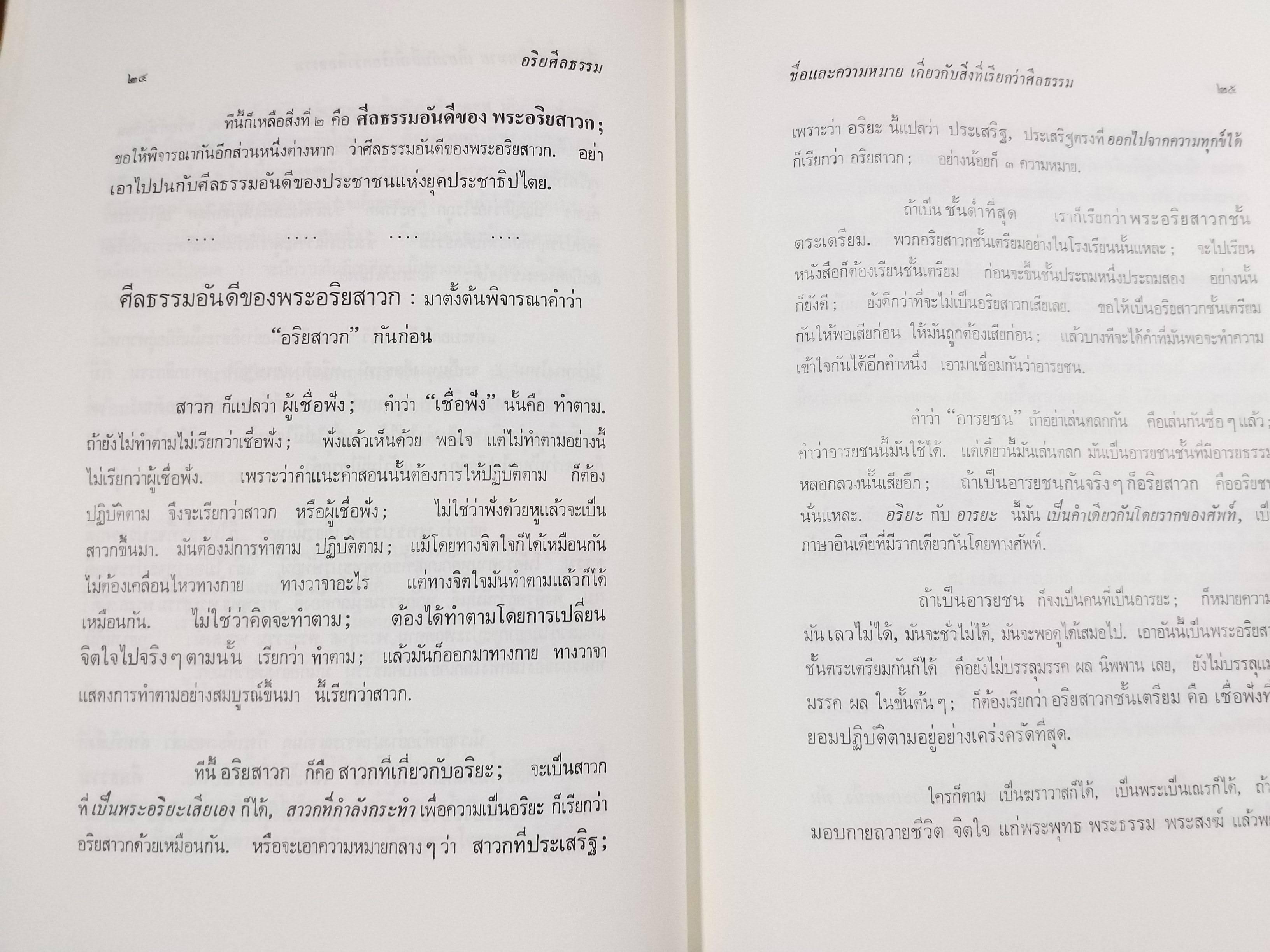 ธรรมโฆษณ์ของพุทธทาส เรื่อง อริยศีลธรรม สำเนา