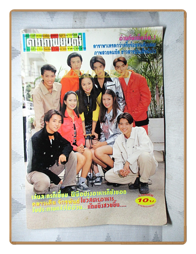 นิตยสารดาราภาพยนตร์ ฉบับที่0936 ปี2539 สภาพดี