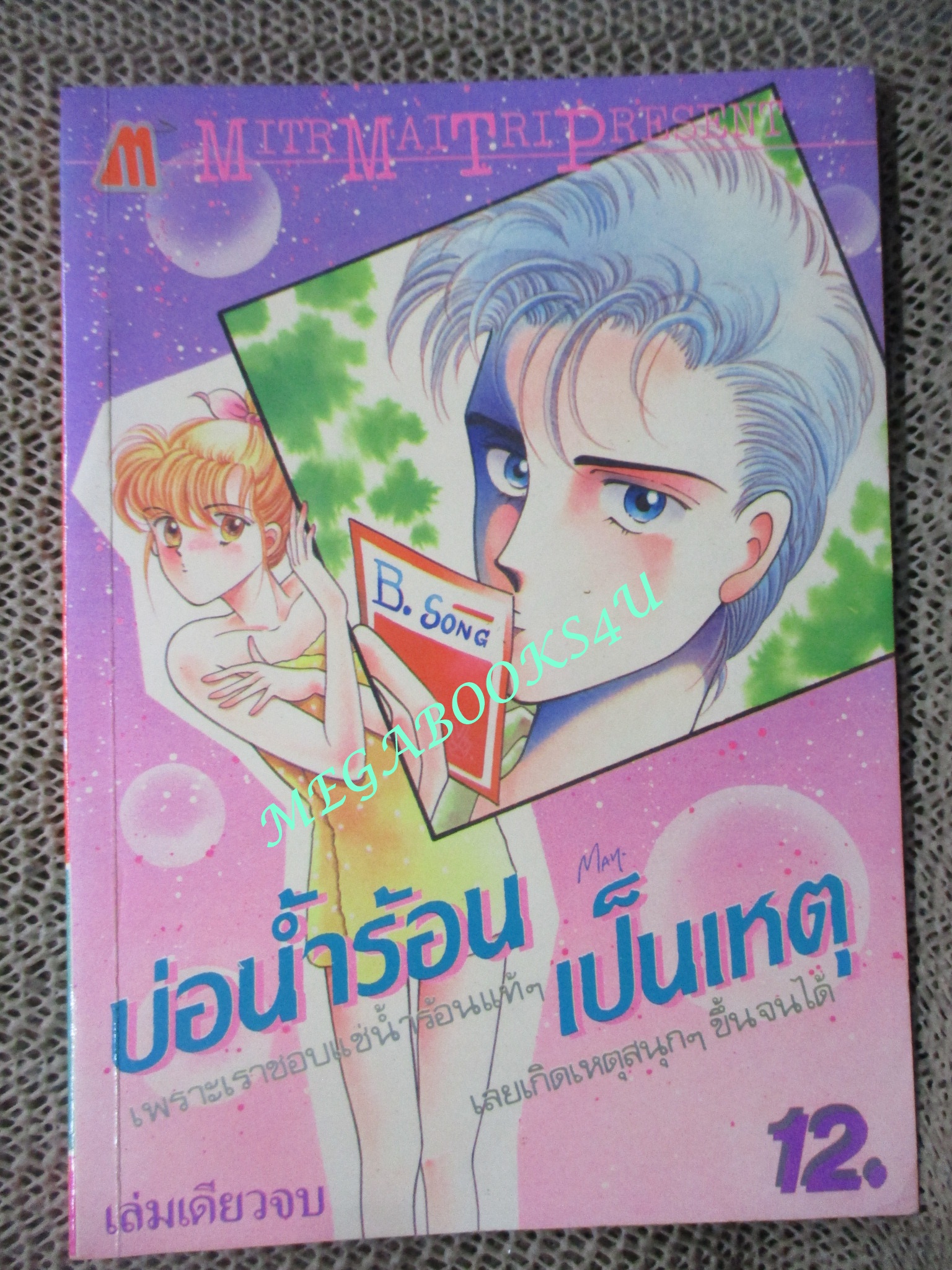 บ่อน้ำร้อนเป็นเหตุ / เล่มเดียวจบ