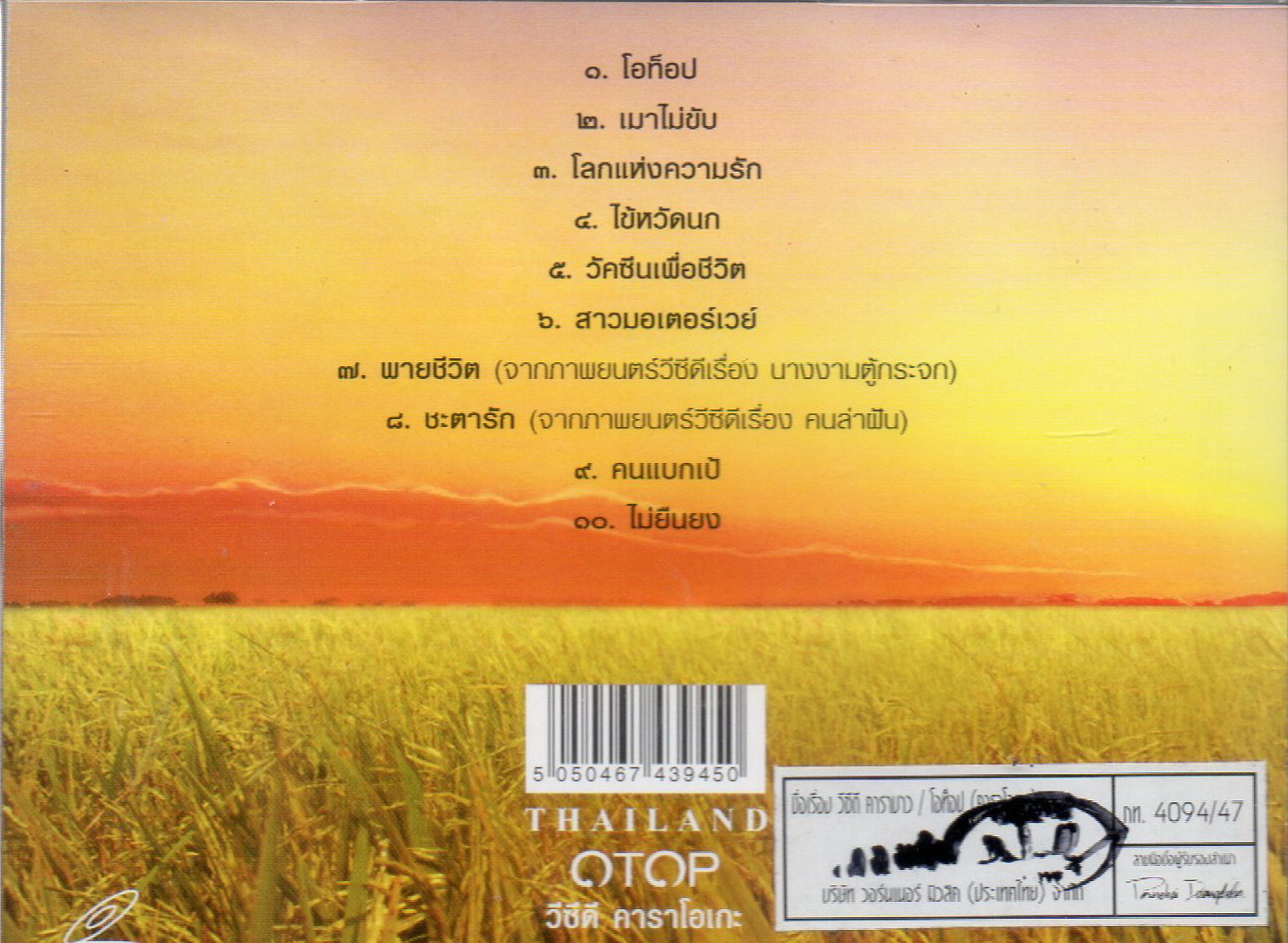 VCD Karaoke,คาราบาว - Otopโอท็อป แอ็ด คาราบาว(Carabao)(2547)