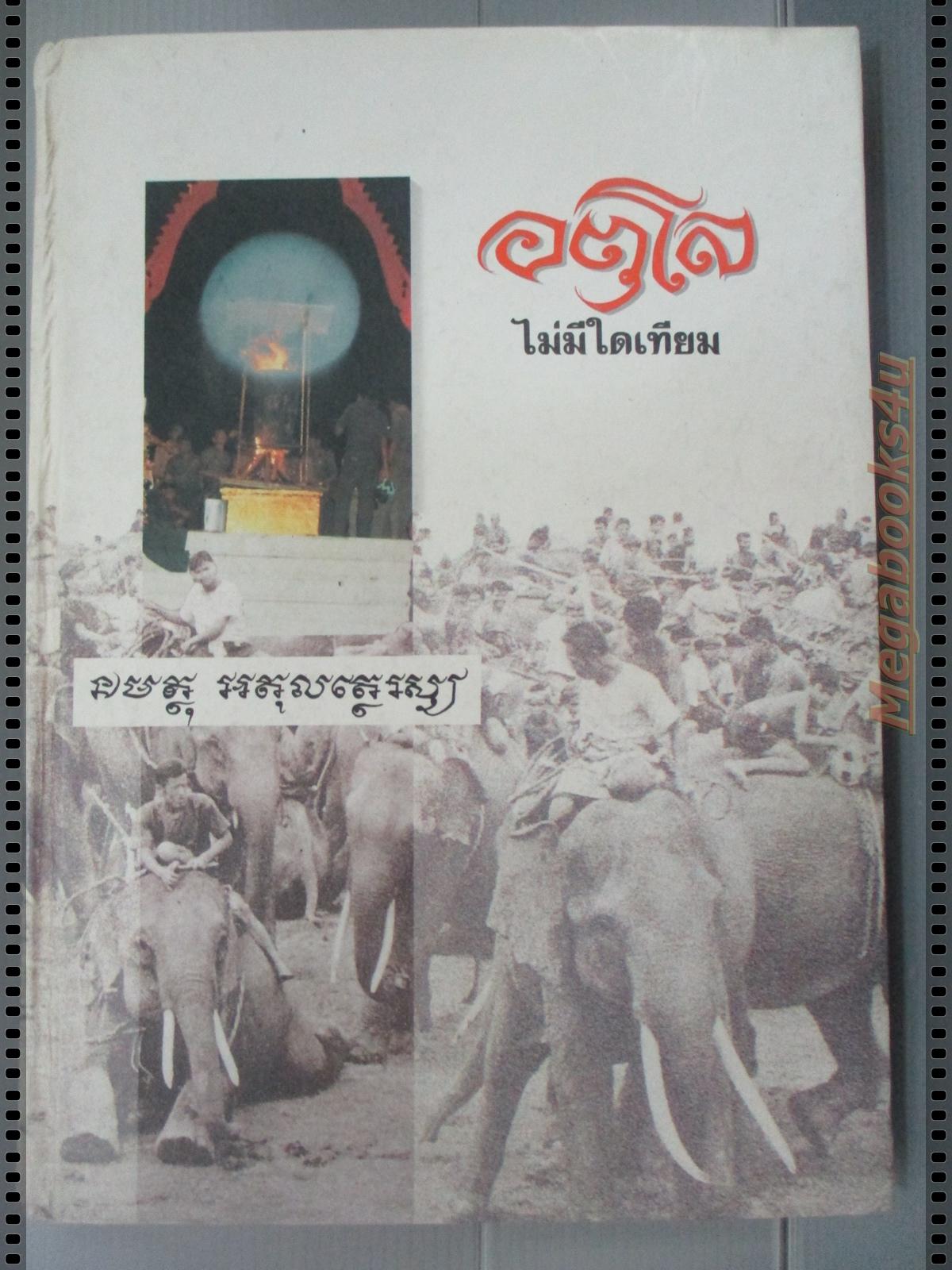 หนังสือ อตุโล ไม่มีใดเทียม จัดพิมพ์เป็นที่ระลึกครบรอบอายุ108ปีของหลวงปู่ดูลย์ อตุโล