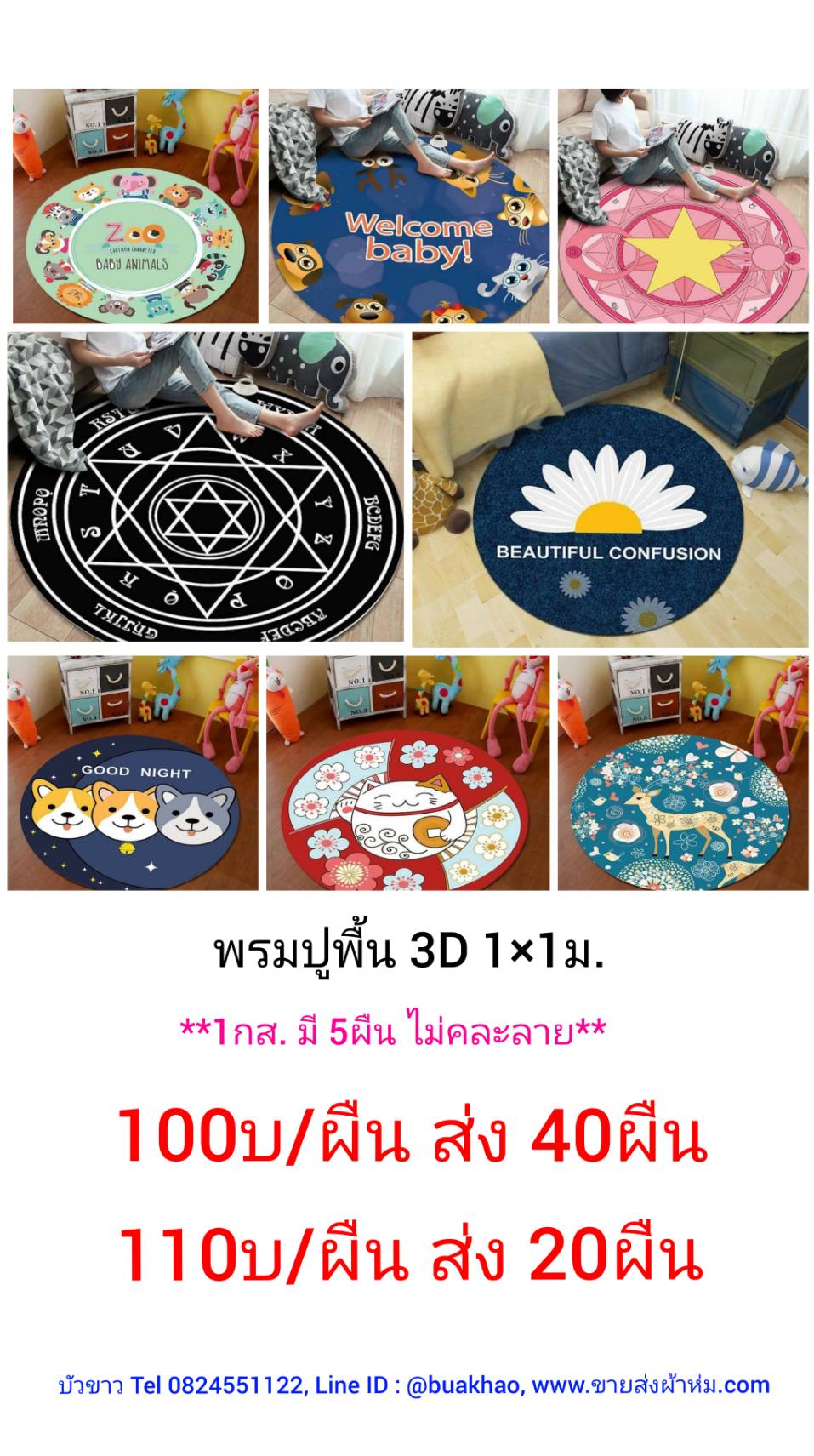 พรมปูพื้น 3มิติ 100*100ซม. ผืนละ 100บาท ส่ง 40ผืน