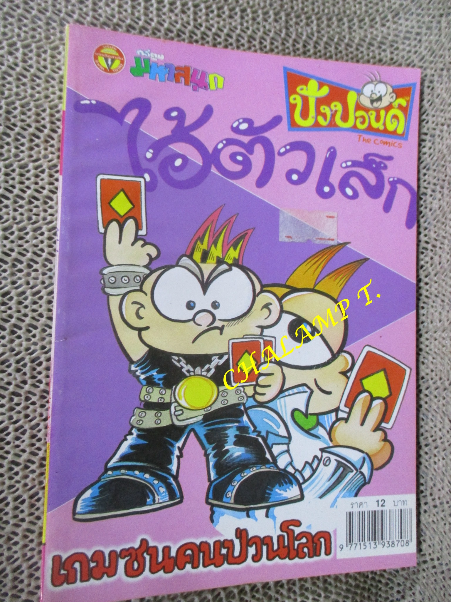 ไอ้ตัวเล็ก / ปังปอนด์ โดยต่าย ฉบับที่110 ปก12 บาท