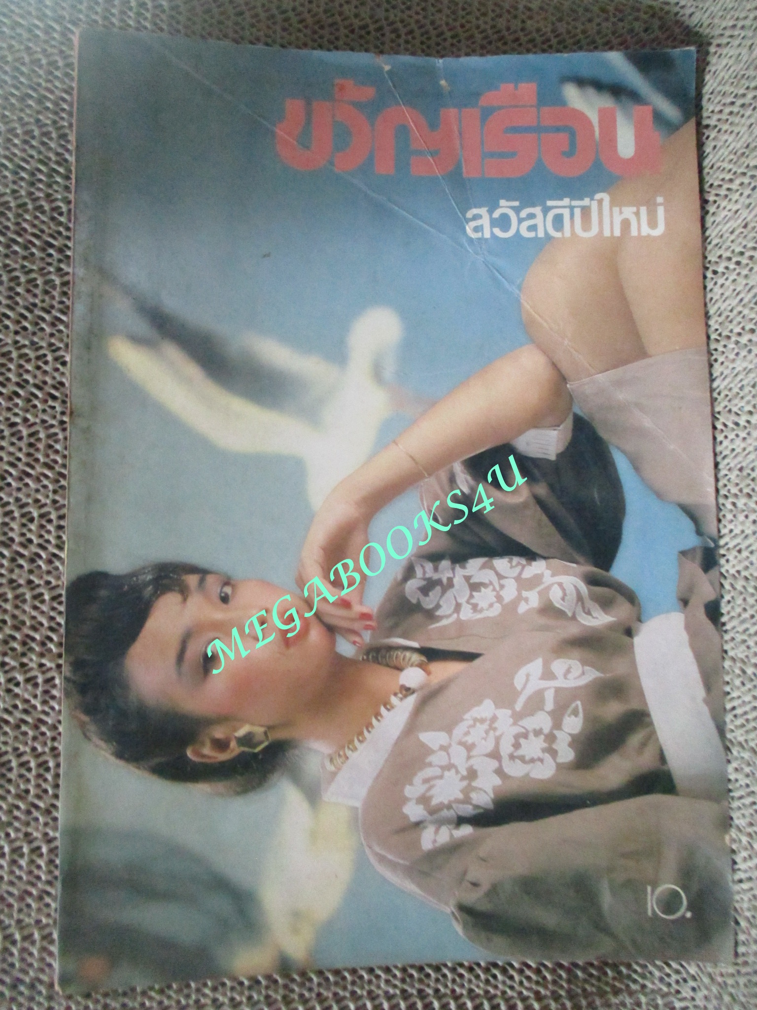 นิตยสารขวัญเรือน ฉบับที่266 ปี2526 ปก วัชรีภรณ์ ยุกตะทัต