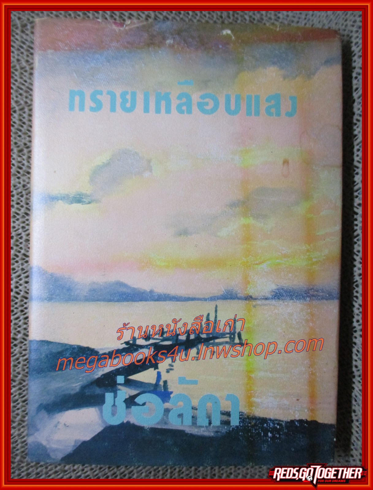 นิยายเก่า ทรายเหลือบแสง เล่มเดียวจบ / ช่อลัดา /