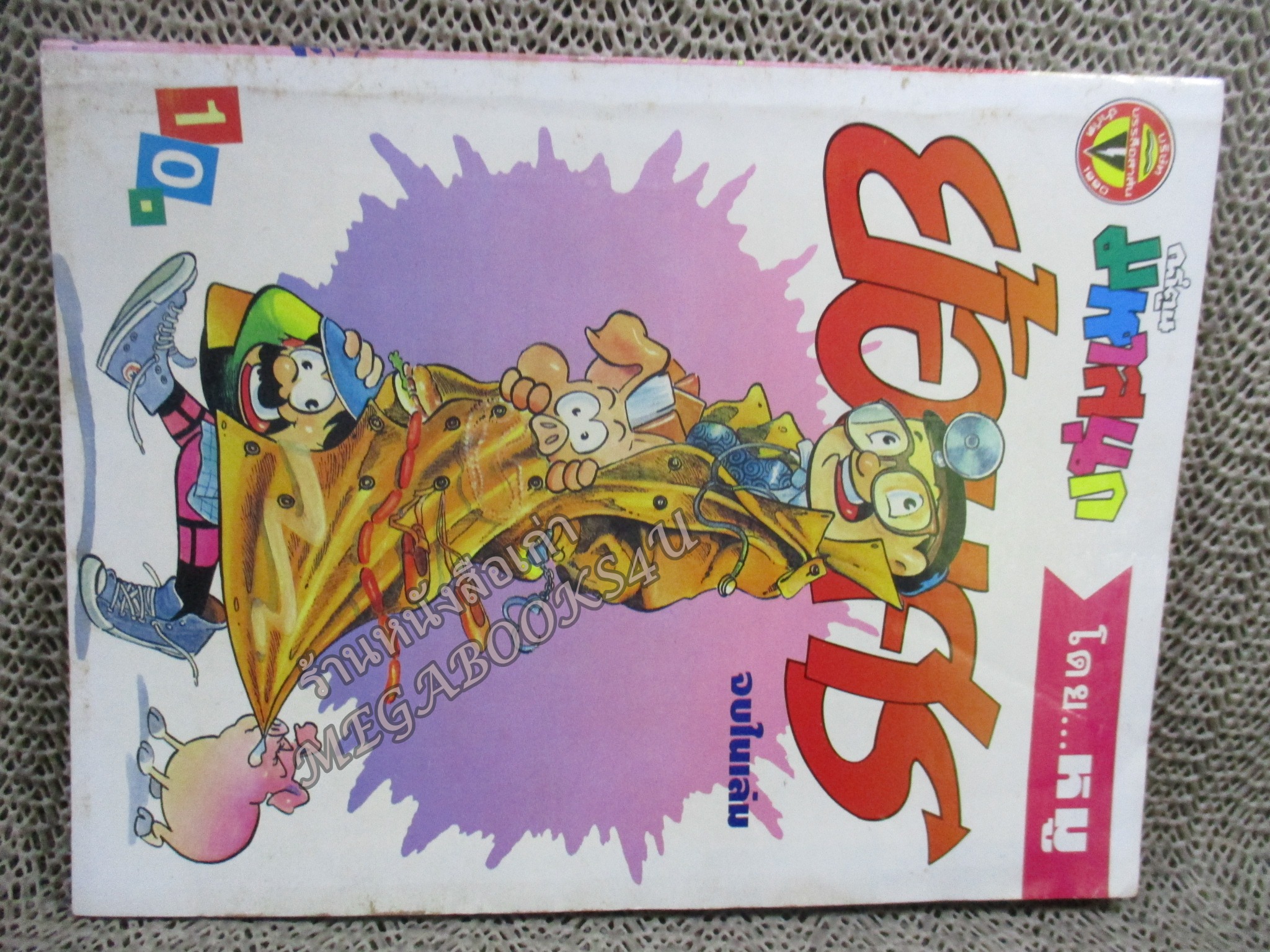 ย้อนศร โดยหมู ฉบับที่03 ปก10 บาท สันซีด