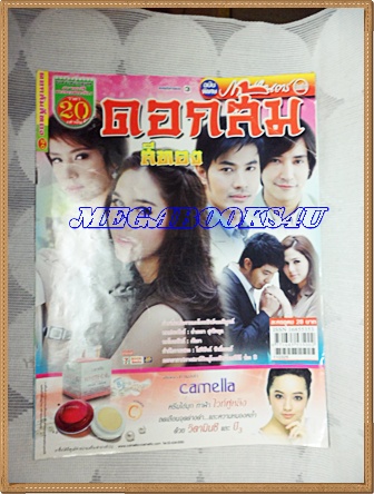 นิตยสารเรื่องย่อละครโทรทัศน์ ดอกส้มสีทอง ปี2554 สภาพดี อารยา เอ ฮาร์เก็ต วิทยา วสุไกรไพศาล