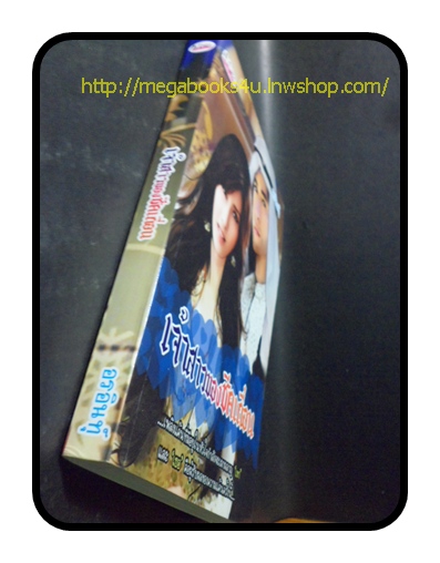 เจ้าสาวของชีคเถื่อน สนพ.เฌอแตม