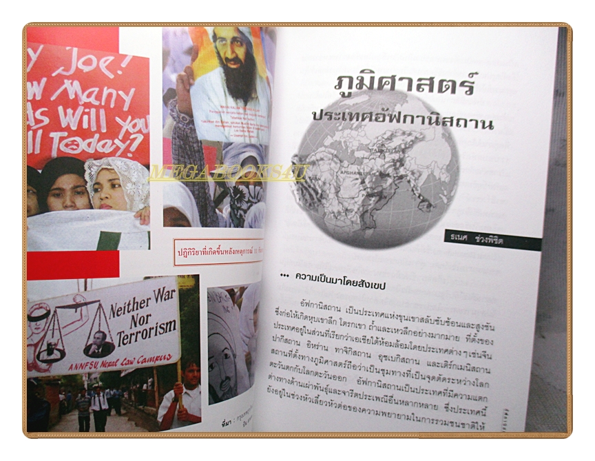 อัฟกานิสถาน AFGHANISTAN โดย ไกรศักดิ์ ชุณหะวัณ