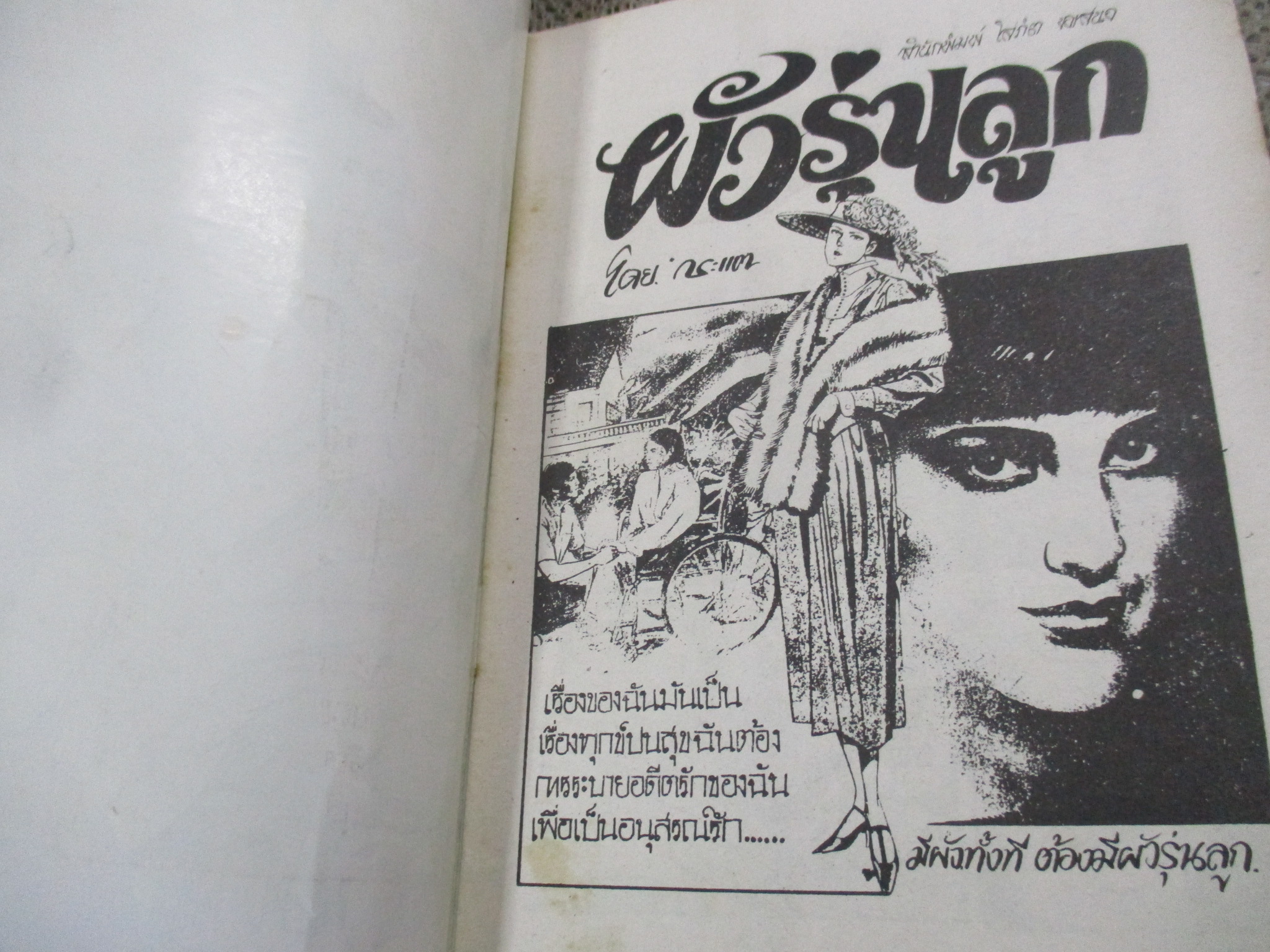 การ์ตูนไทยเล่มละบาท ปก5บาท เรื่อง ผัวรุ่นลูก / กระแต