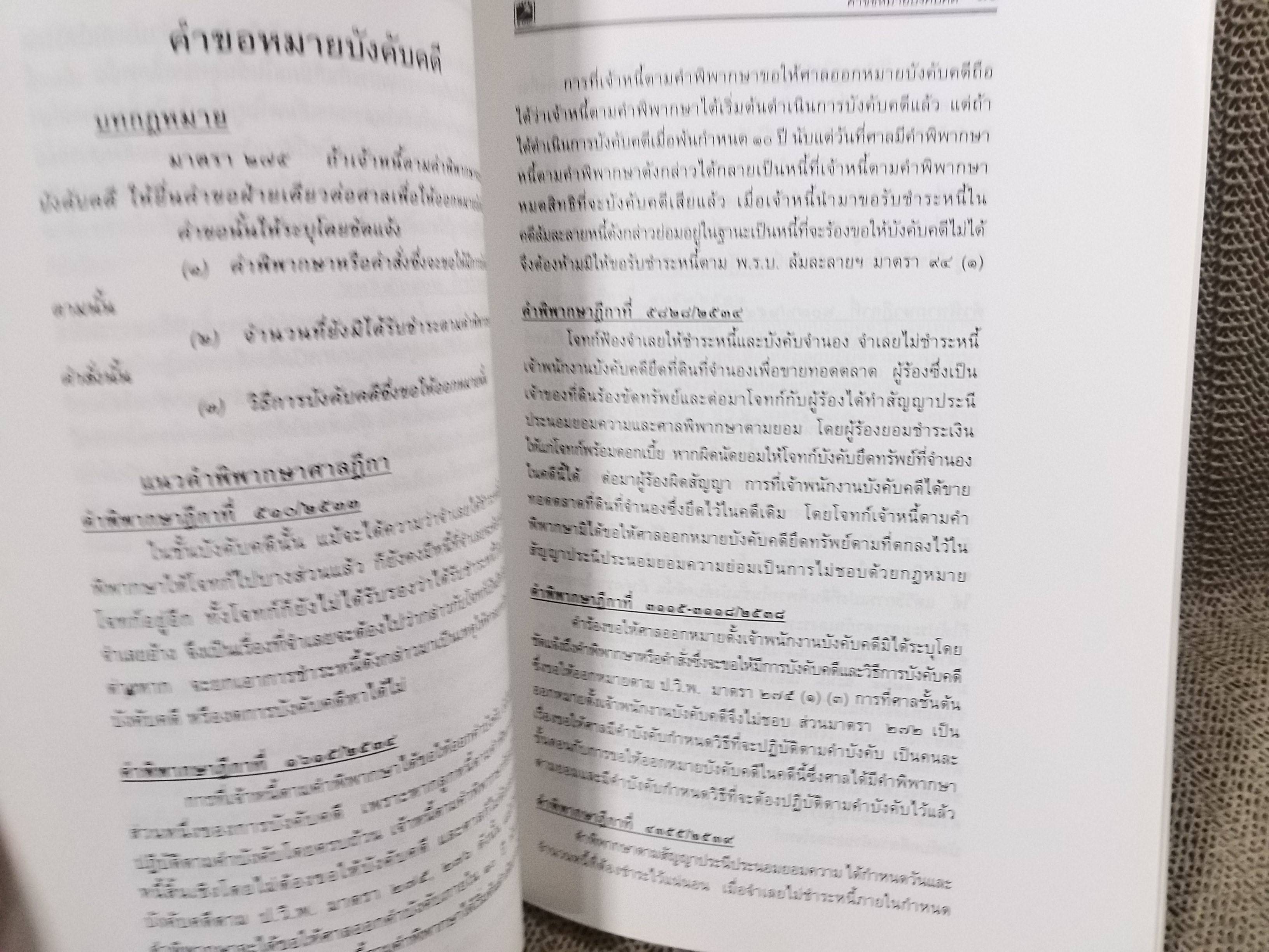 คำพิพากษา ศาลฎีกา ความแพ่ง มาตรา254-289 เล่ม14 พิชัย นิลทองคำ / ไม่มีข้อความขีดเขียน