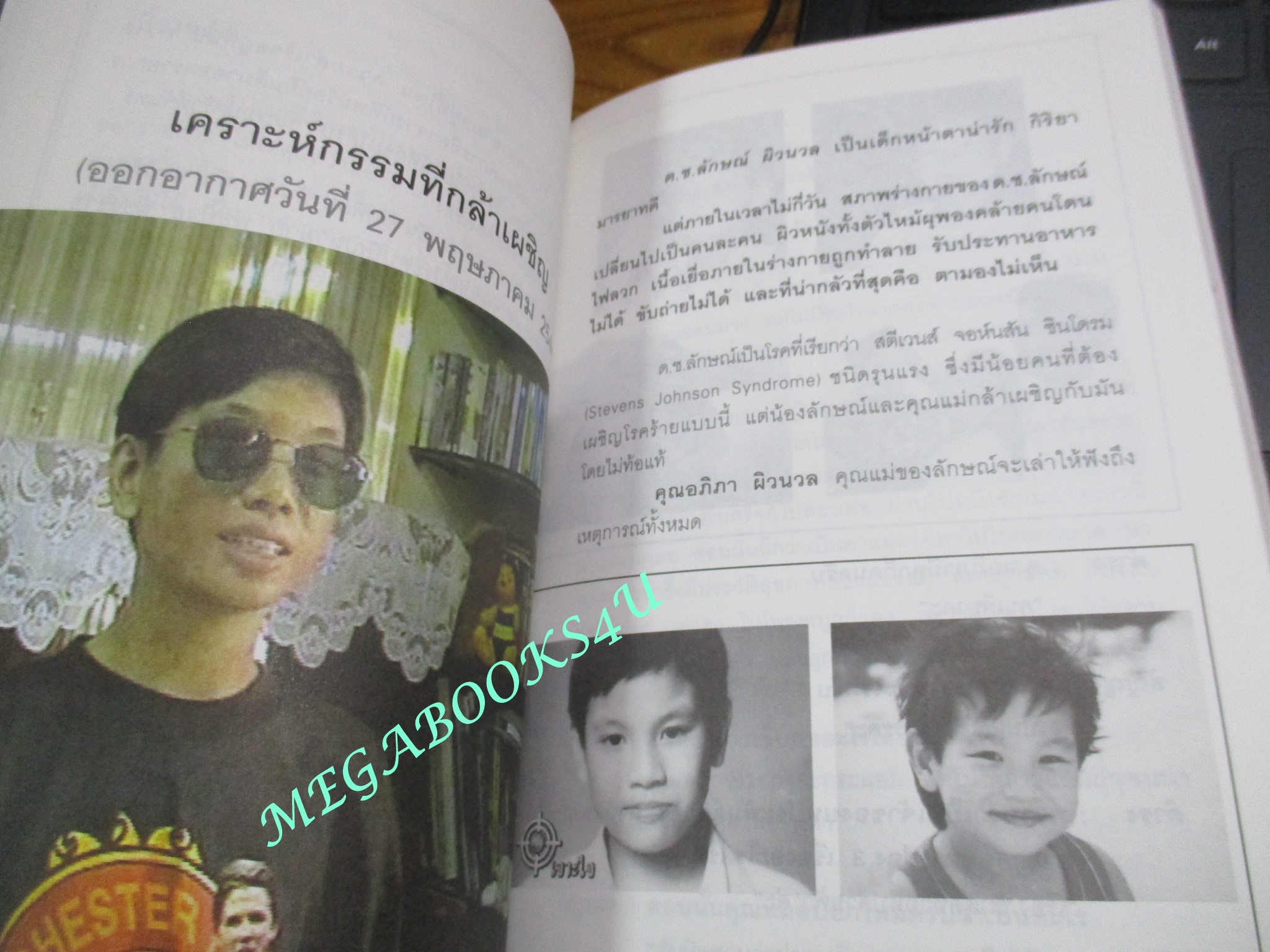 หนังสือ เฉียดตาย รวมเรื่องชวนติดตามจากรายการเจาะใจ (มือสอง) (สภาพ85-95%)
