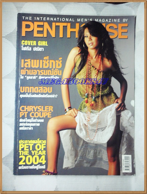 PENTHOUSE Vol.12 No.03,AUG.2005 สภาพดี;RC0903