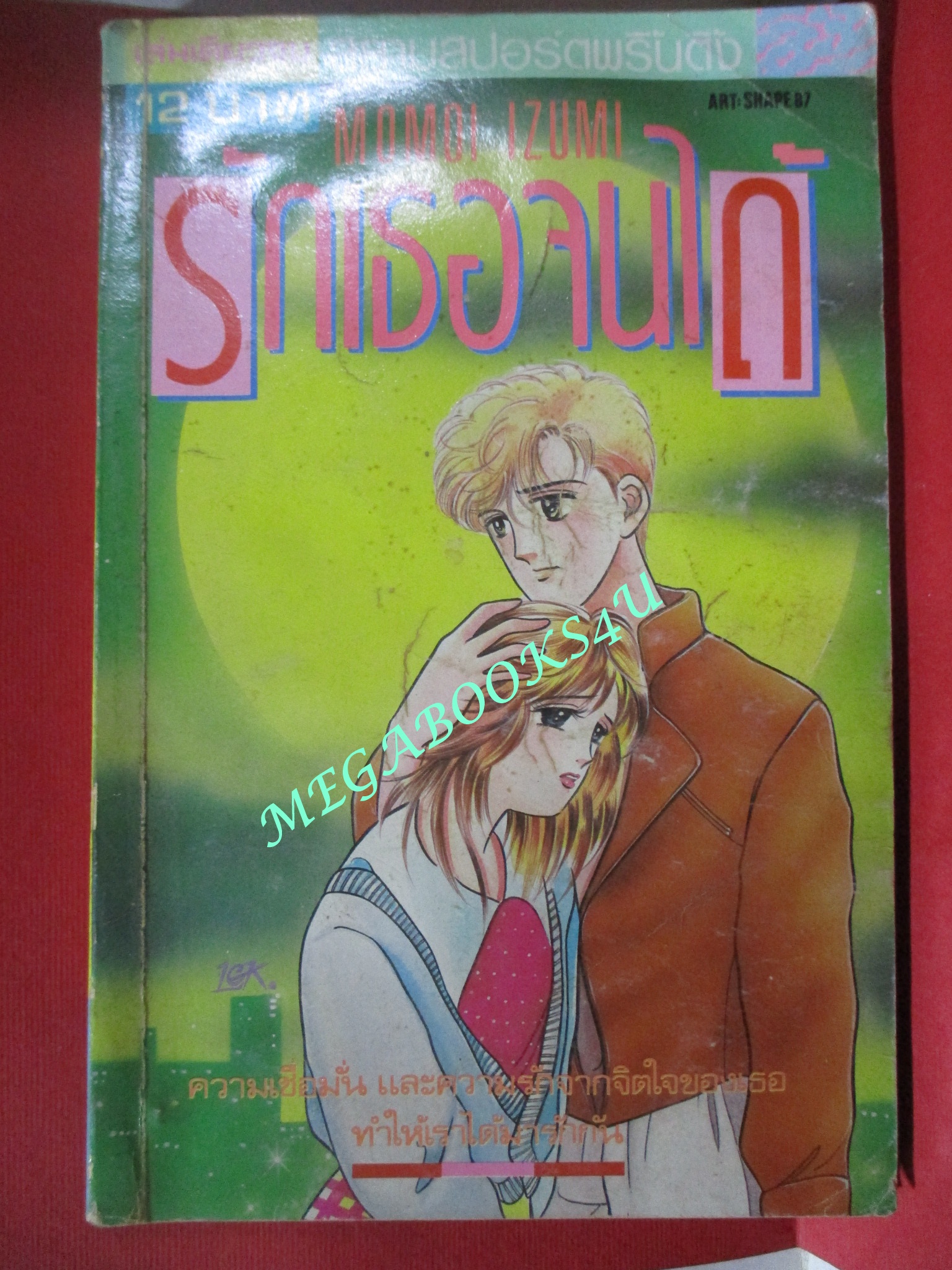 การ์ตูนบ้าน รักเธอจนได้ / MOMOI IZUMI / สยามฯ / มีคราบน้ำ แผ้นรองปกในขาดหน่อย