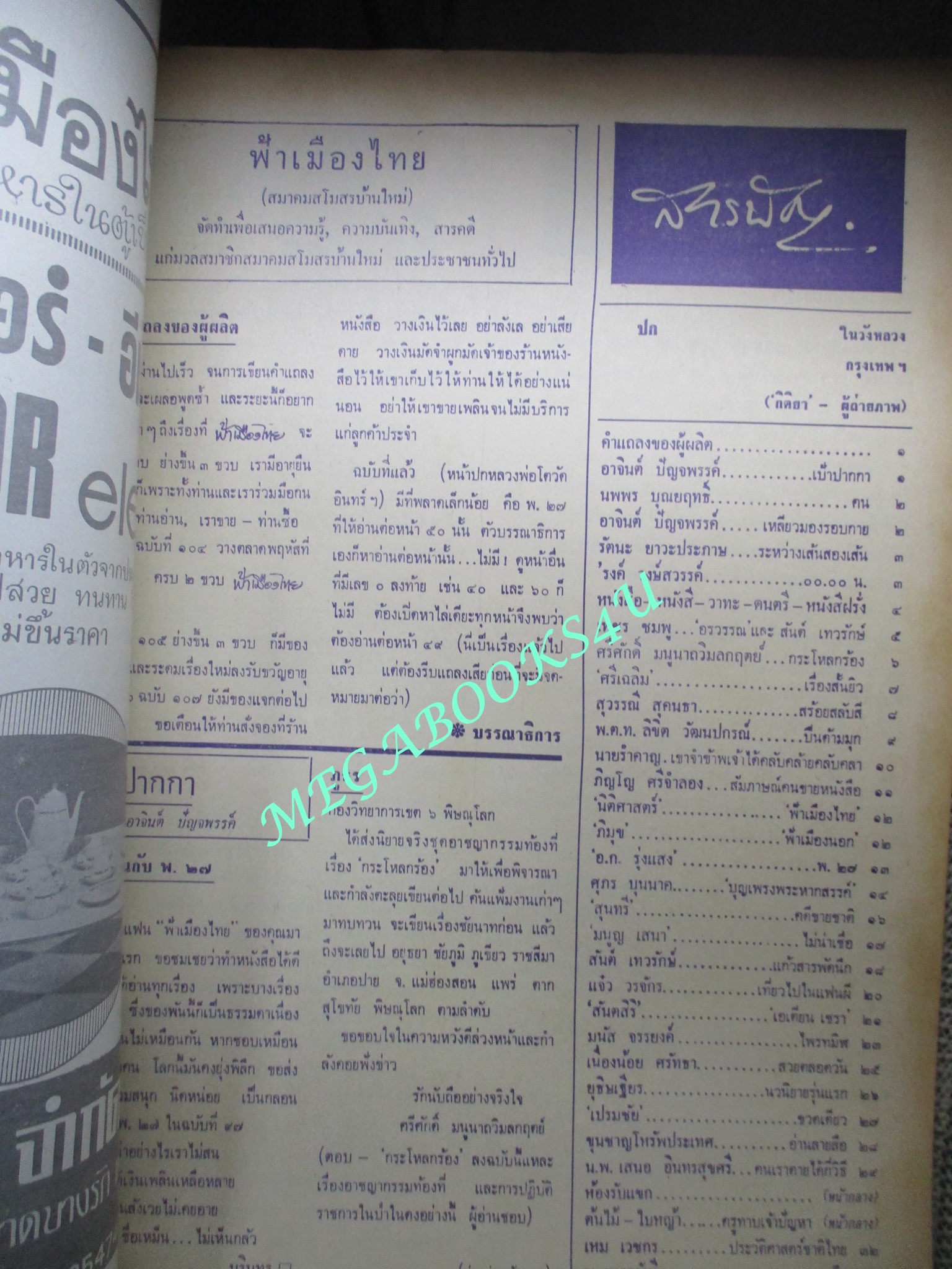 นิตยสารฟ้าเมืองไทย ฉบับ104 ปี2514 ปก ในวังหลวง ตำหนิ สันปกมีรอยขาด ริมปกมีรอยกรอบ