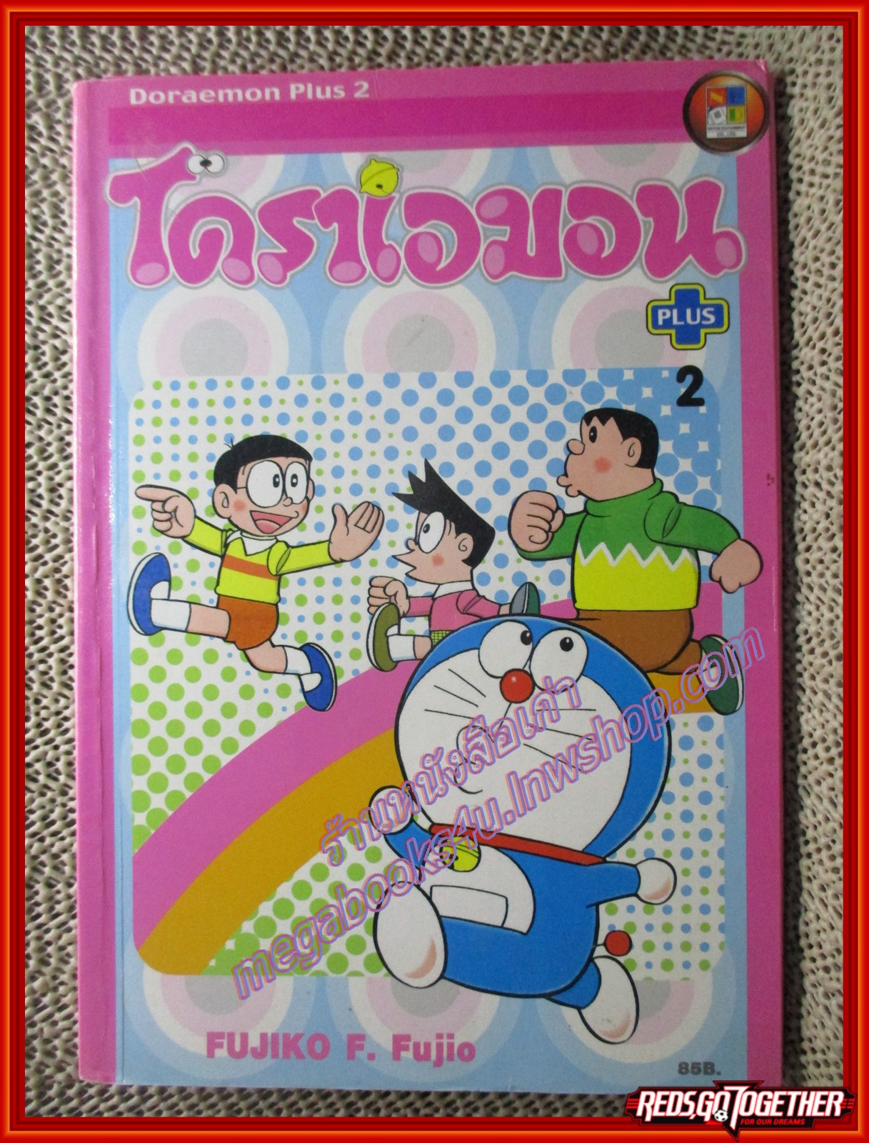 การ์ตูนบ้าน โดราเอมอน ฉบับ DORAEMON PLUS เล่ม2 BIG BOOK สนพ. NED COMICS สภาพปานกลาง