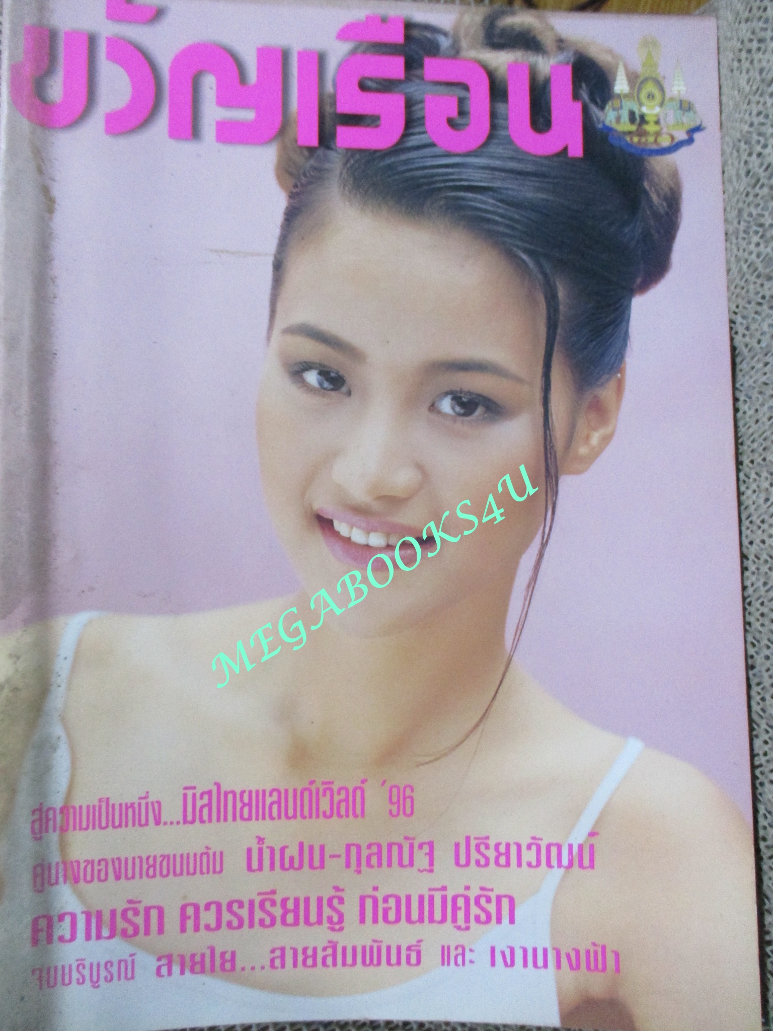 นิตยสารขวัญเรือน ฉบับที่598 ปี2539 ปก น้ำฝน กุลณัฐ สัมภาษณ์ ดร.มลิวัลย์ ธรรมแสง