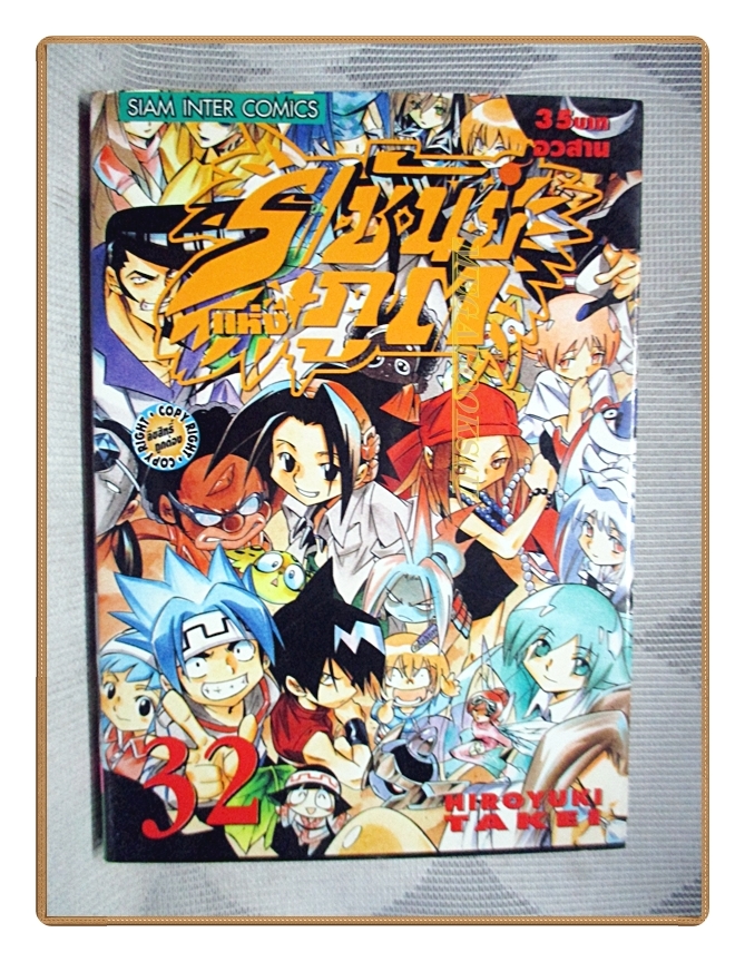 Shaman King ราชันย์แห่งภูต เล่ม32 (เล่มจบ) สนพ.สยามฯ สภาพดี