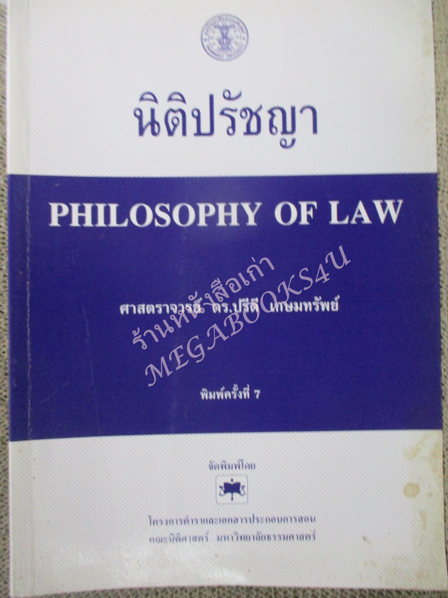 นิติปรัชญา PHILOSOPHY OF LAW. ผู้เขียน ศาสตราจารย์ ดร.ปรีดี เกษมทรัพย์ / ปกหน้ามุมล่างมีรอยเปื้อนนิด