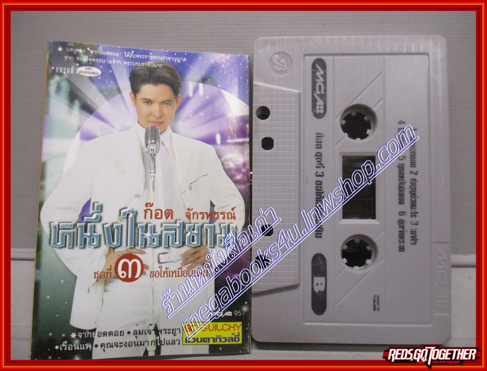 เทปเพลงไทยลูกทุ่ง ก๊อต จักรพรรณ์ อาบครบุรี อัลบั้ม หนึ่งในสยาม 3