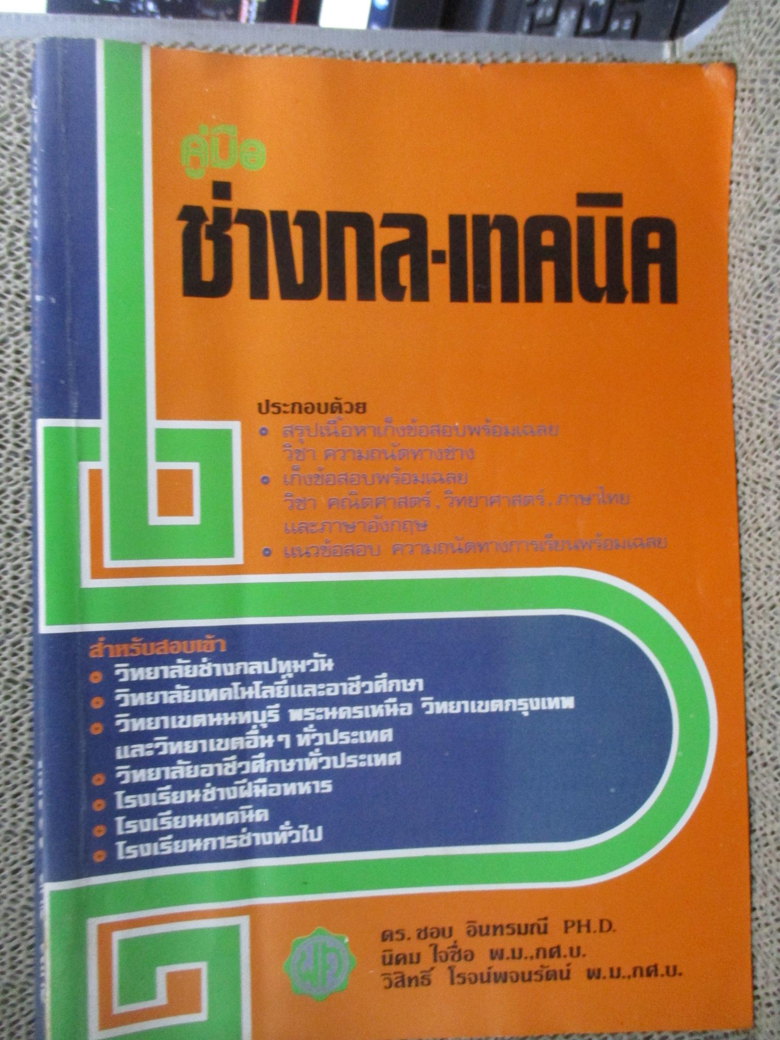 คู่มือสอบเข้า ช่างกล-เทคนิค /ดร.ชอบ อินทรมณี / มีขีดเขียน ทำข้อสอบแล้ว /มีกระดาษเหลื่อมออก มาบริเวณกลางเล่มตามรูป