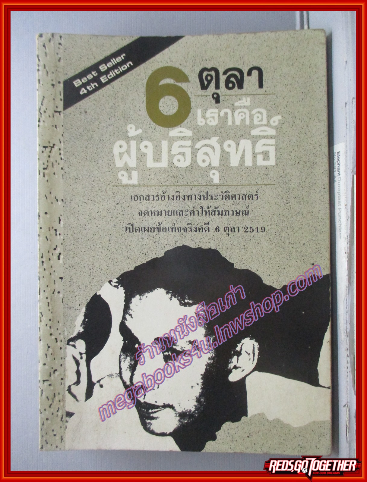 6 ตุลา เราคือผู้บริสุทธิ์ /กลุ่มผดุงธรรม /สนพ.*** /พิมพ์3 2531 (มือสอง) (สภาพ85-95%)