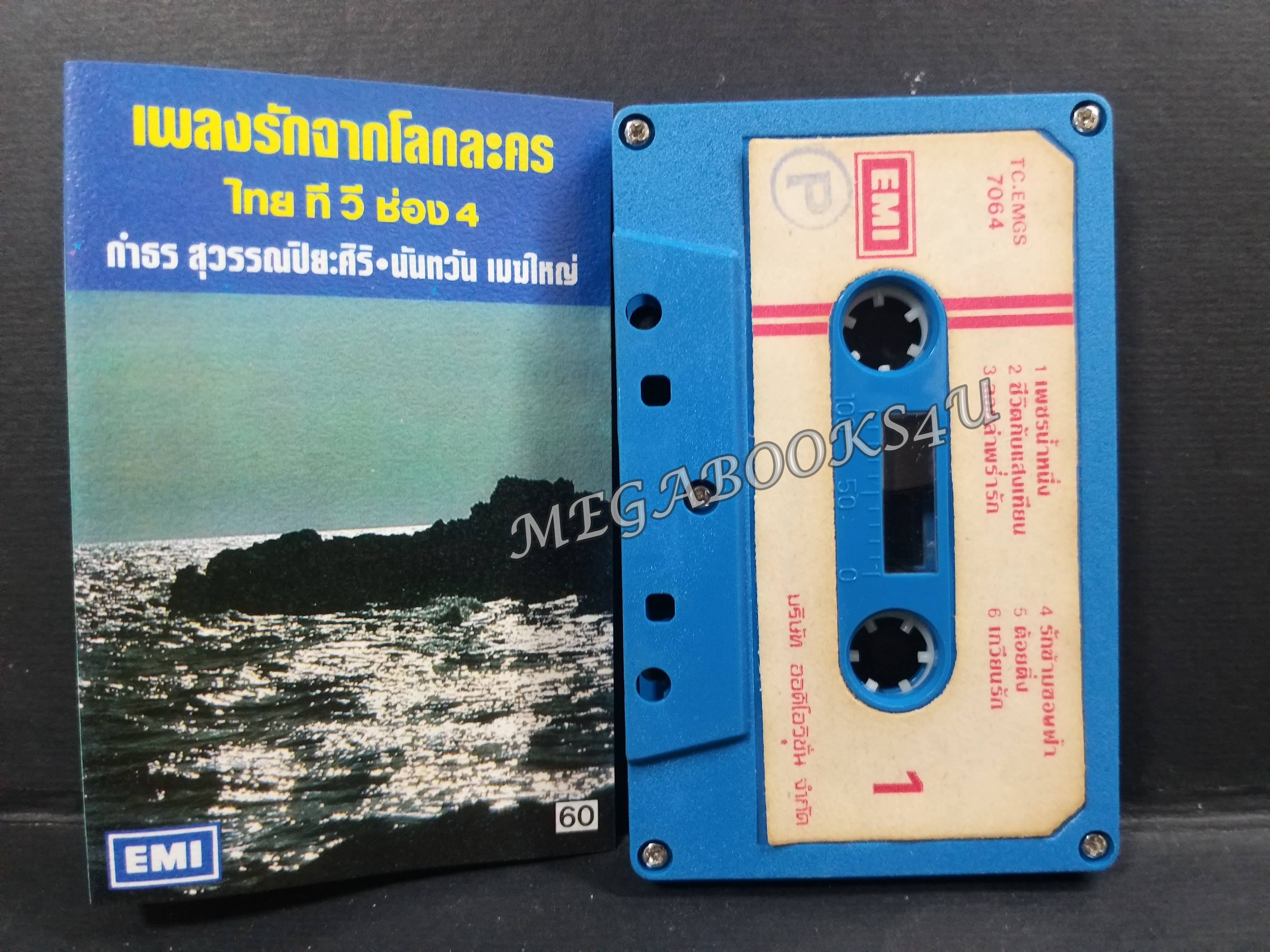 เทปเพลงลูกกรุง กำธร สุวรรณปิยะศิริ นันทวัน เมฆใหญ่ อัลบั้ม เพลงรักจากโลกละคร ไทยทีวีช่อง 4