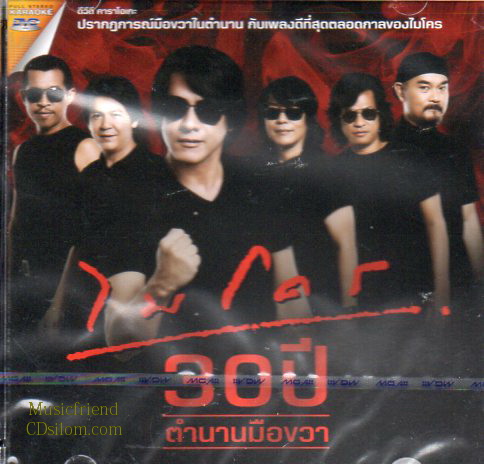DVD Karaoke,ไมโคร ชุด 30 ปี ตำนานมือขวา