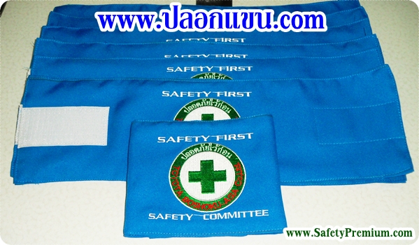 ตัวอย่างปลอกแขน SafetyCommittee สีน้ำเงิน