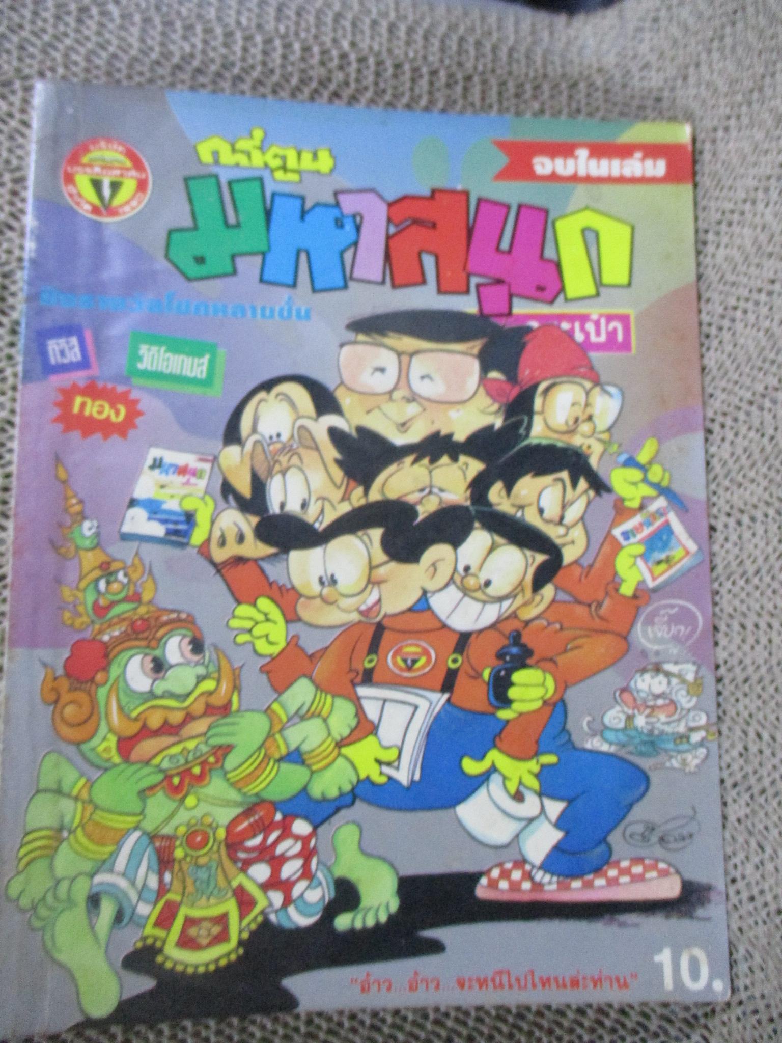 การ์ตูนมหาสนุก ฉบับที่0127/2536