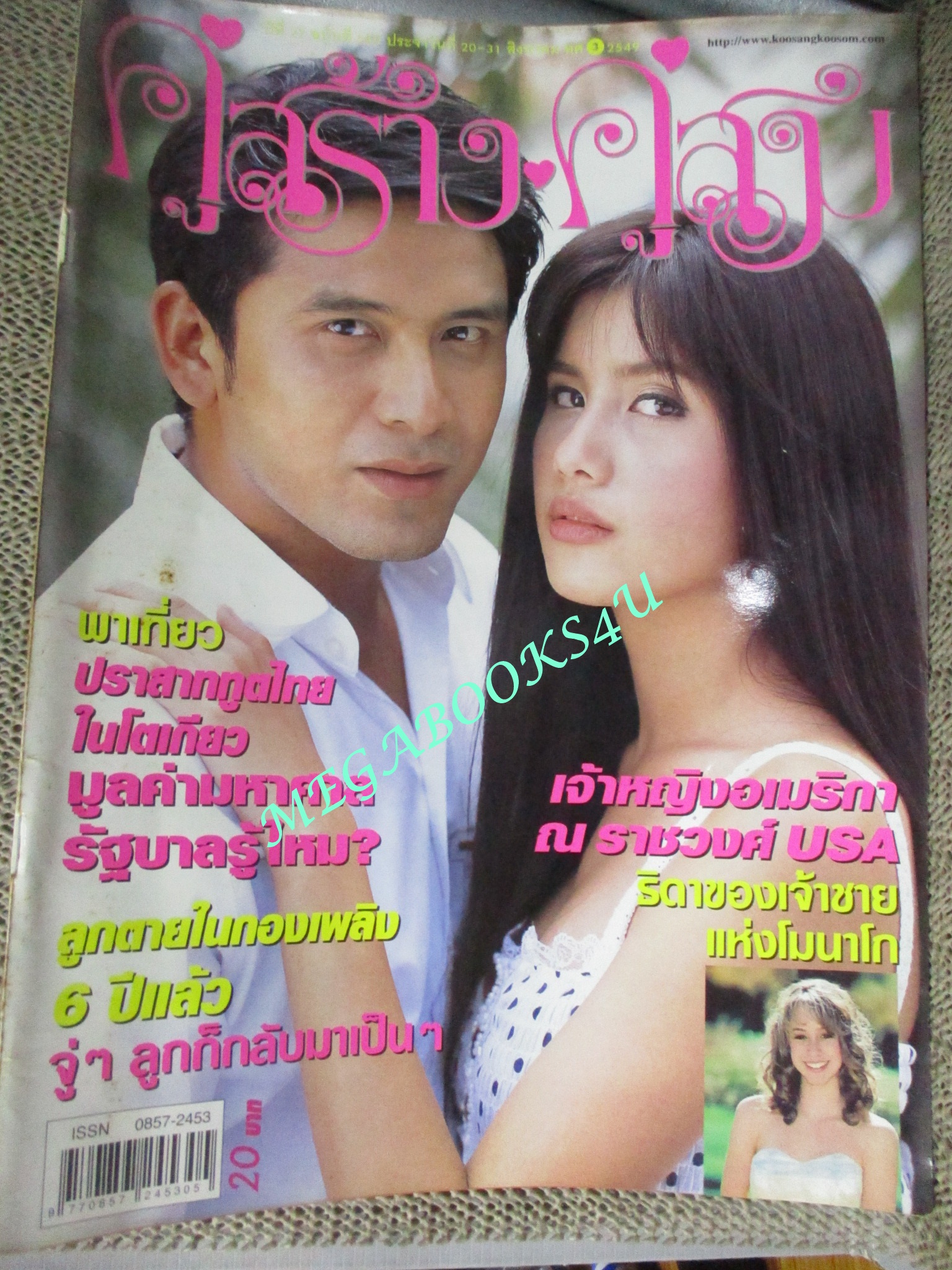 นิตยสารคู่สร้างคู่สม ฉบับที่0540 ปี2549 ปก ป๋อ ณัฐวุฒิ ปู ไปรยา