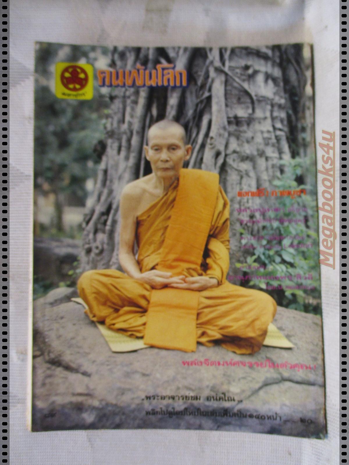 นิตยสารคนพ้นโลก เล่ม088 ปี2525 ปกพระอาจรย์ชม