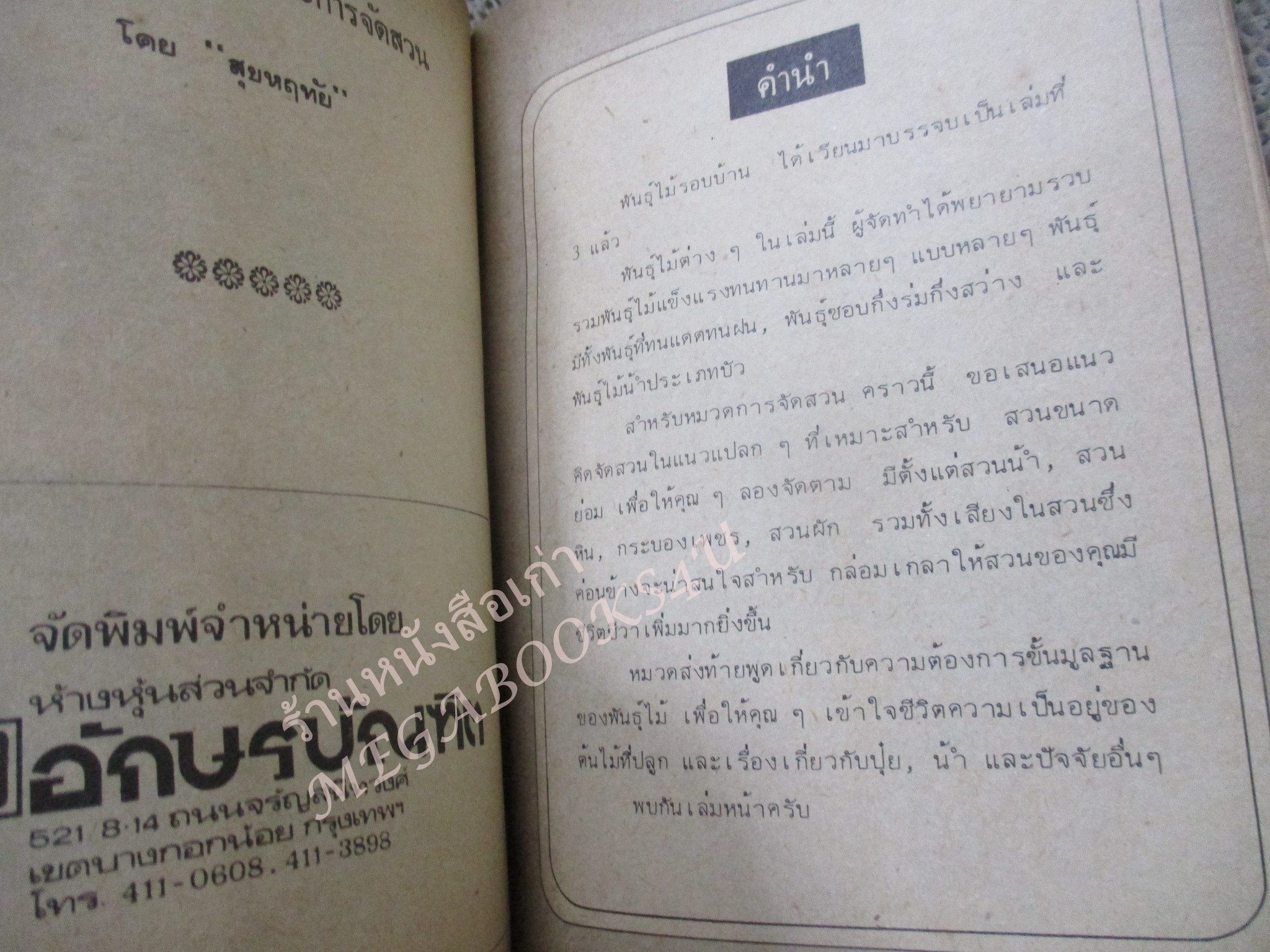 พันธ์ไม้ในบ้าน+พันธ์ไม้รอบบ้าน รวม4เล่ม