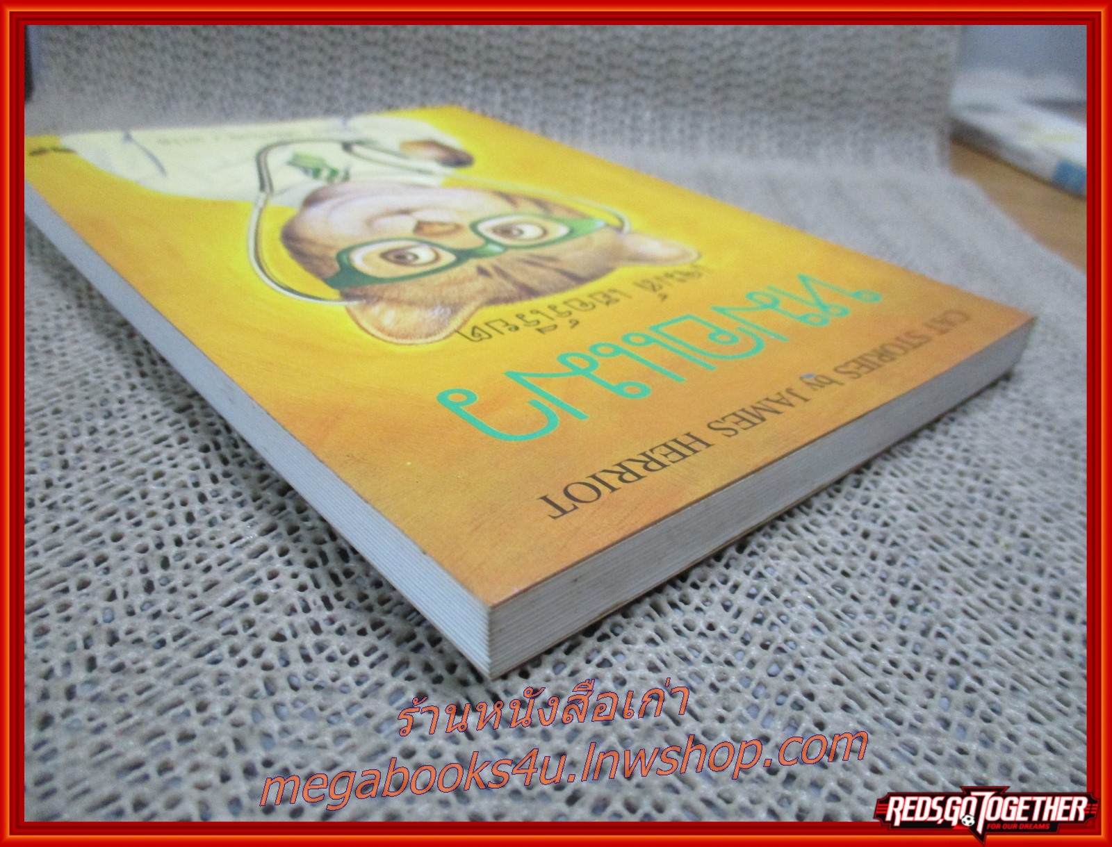 หมอแมว / เจมส์ เฮอร์เรียต / สำนักพิมพ์ผีเสื้อ / รูปเล่มดี สันกระดาษเปื้อนฝุ่นเล็กน้อย