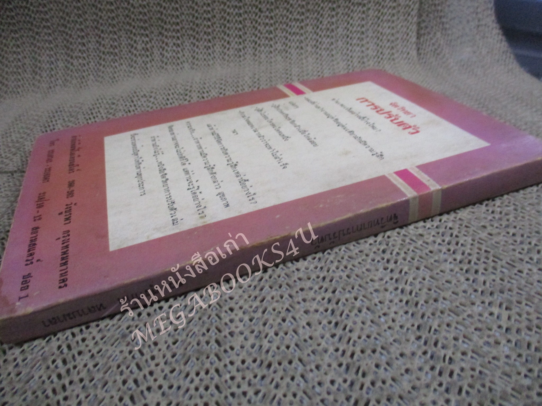 โปร3เล่ม 100 บาท / จิตวิทยาการปรับตัว / ดร.สุรศักดิ์ หลาบมาลา / พิมพ์1 2523