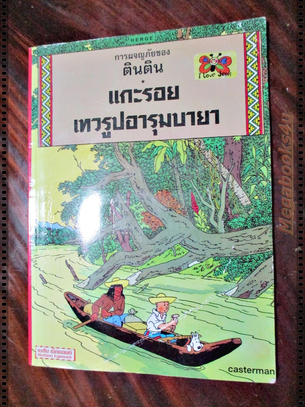 หนังสือ การผจญภัยของตินติน ตอน แกะรอยเทวรูปอารุมบายา