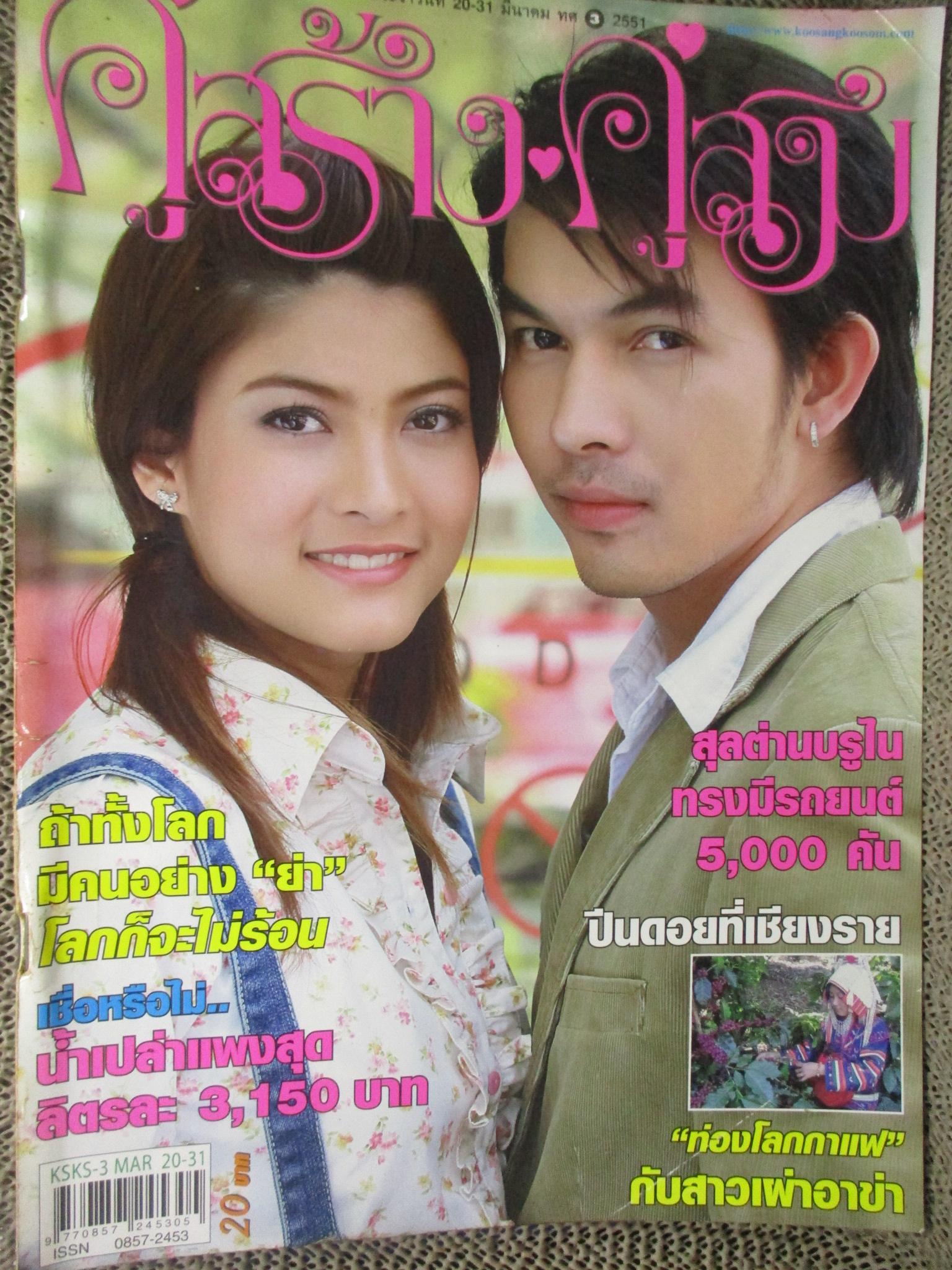 นิตยสารคู่สร้างคู่สม ฉบับที่0597 ปี2551 ปก อภิชาติ ราศรี