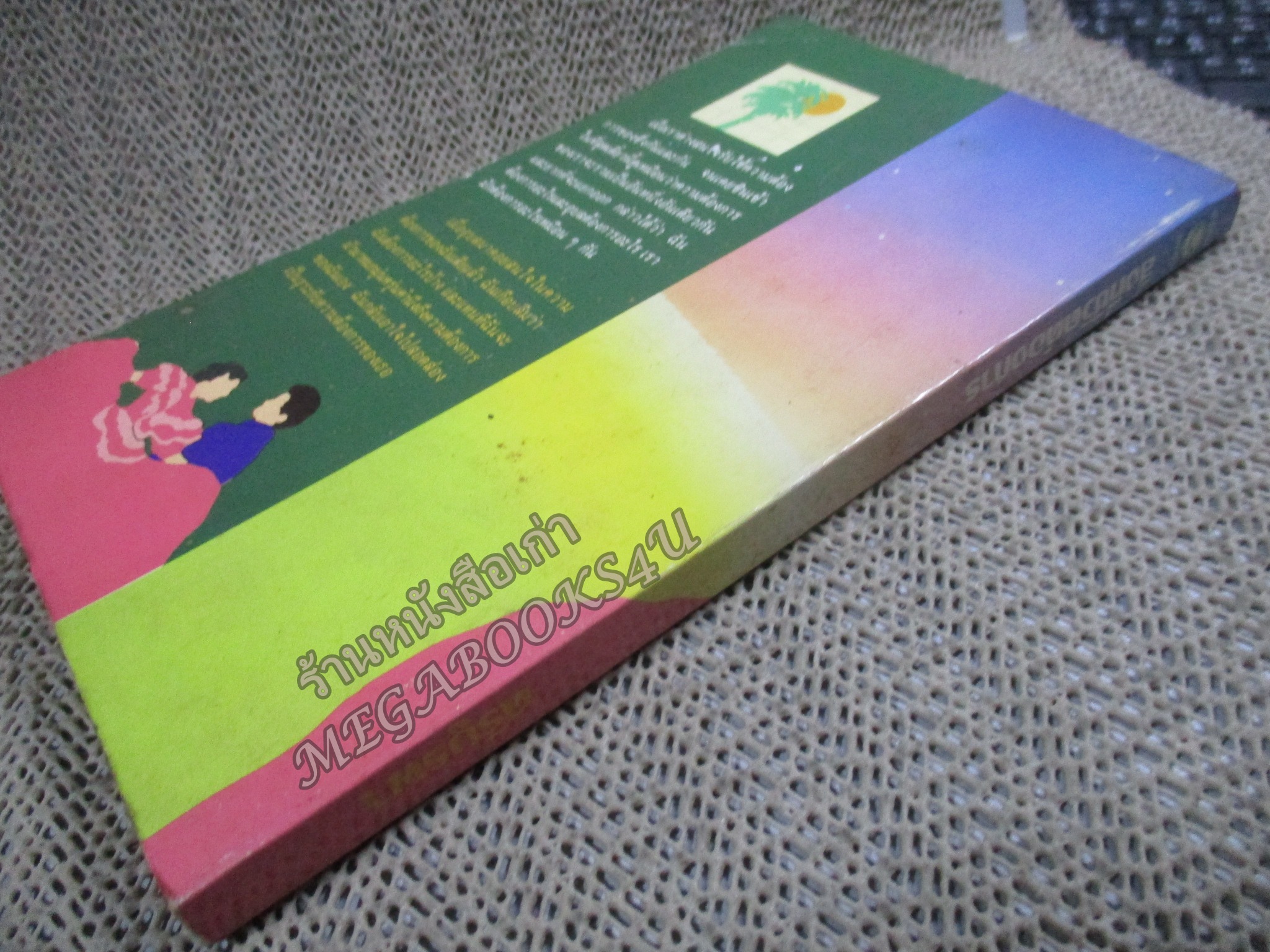 สิ่งที่ชีวิตต้องการ / ศรีบูรพา / สันกระดาษเปื้อนฝุ่นเล็กน้อย